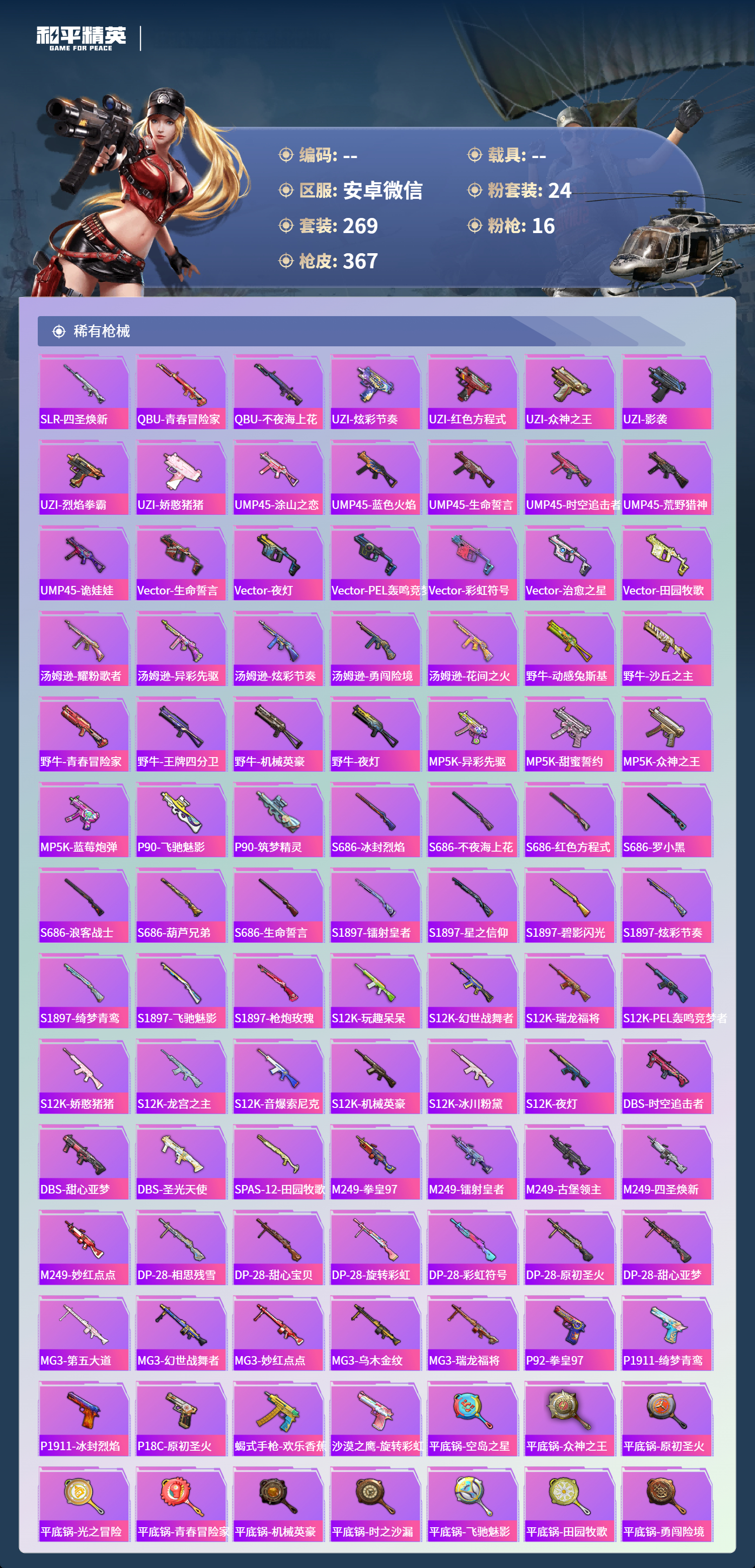 HPSJ4132670和平精英账号详情图10 HPSJ4132670和平精英账号详情图10