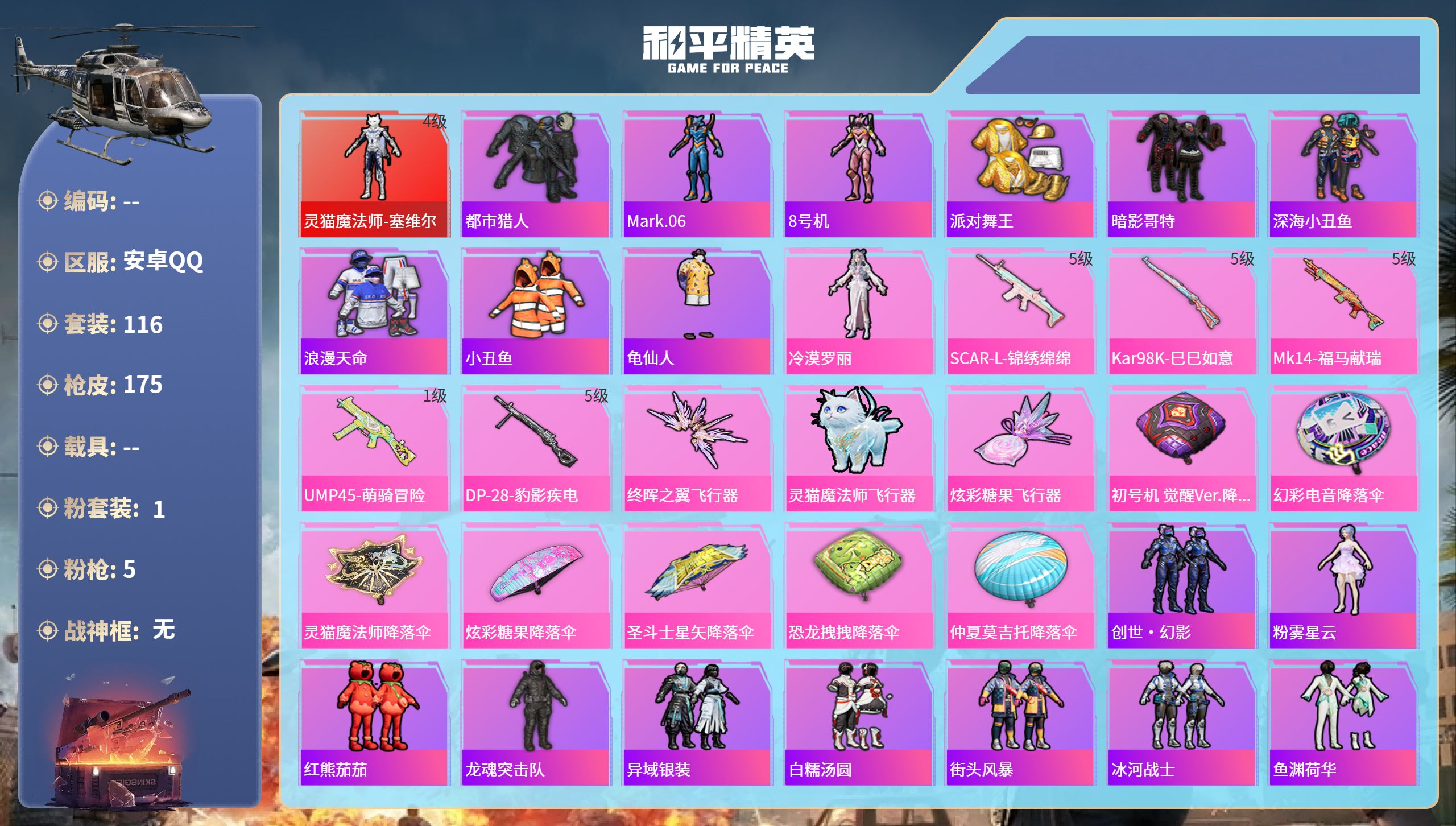 和平精英账号安卓QQhs65878安卓手Q-9王牌印记-1红装-1粉装-5特效枪-50133热力值-116套装-175枪