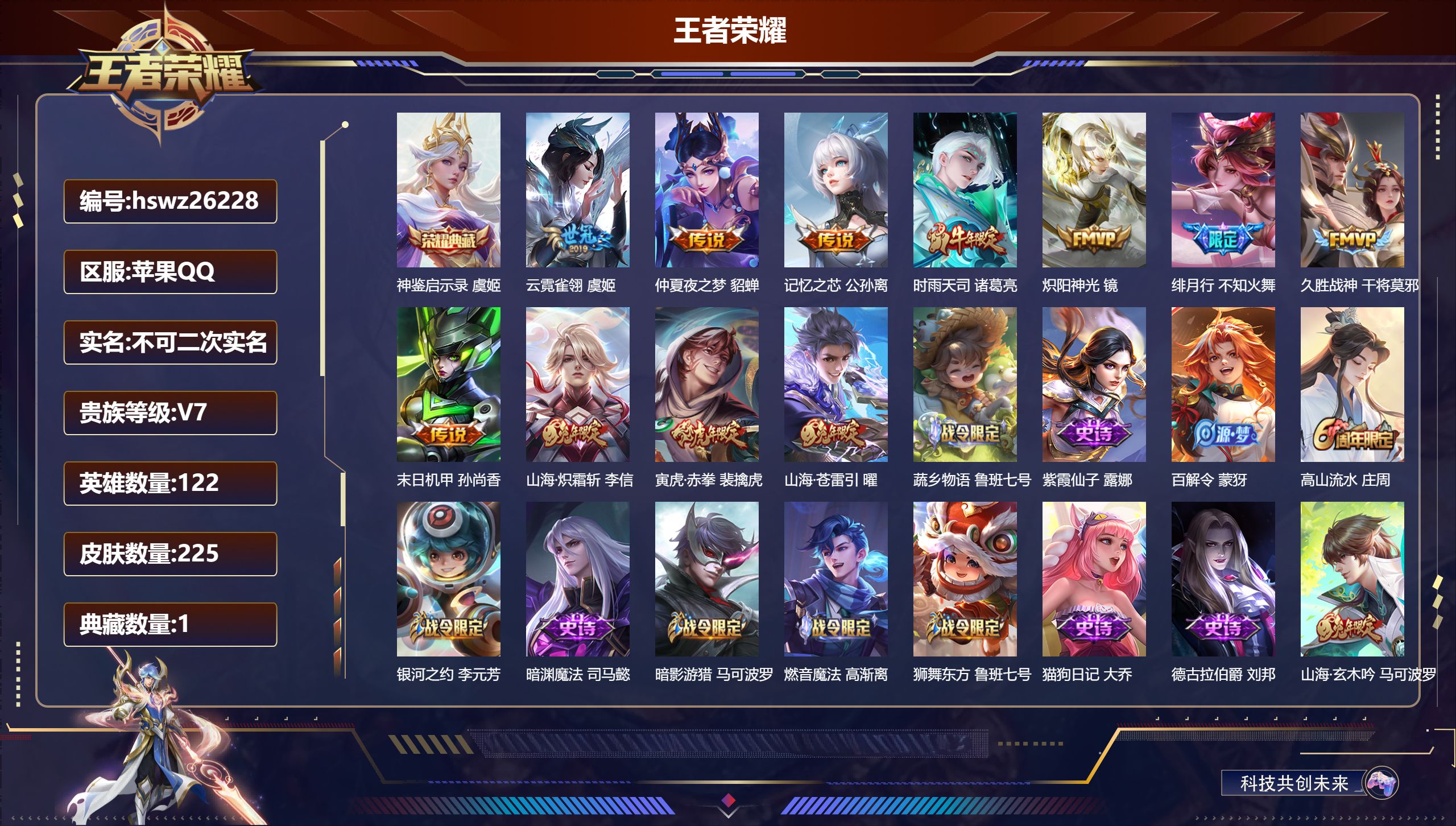 王者荣耀账号苹果QQ122英雄-225皮肤-苹果QQ/秩序白银/225皮肤/122英雄/1典藏/0珍品无双/0无双/0珍