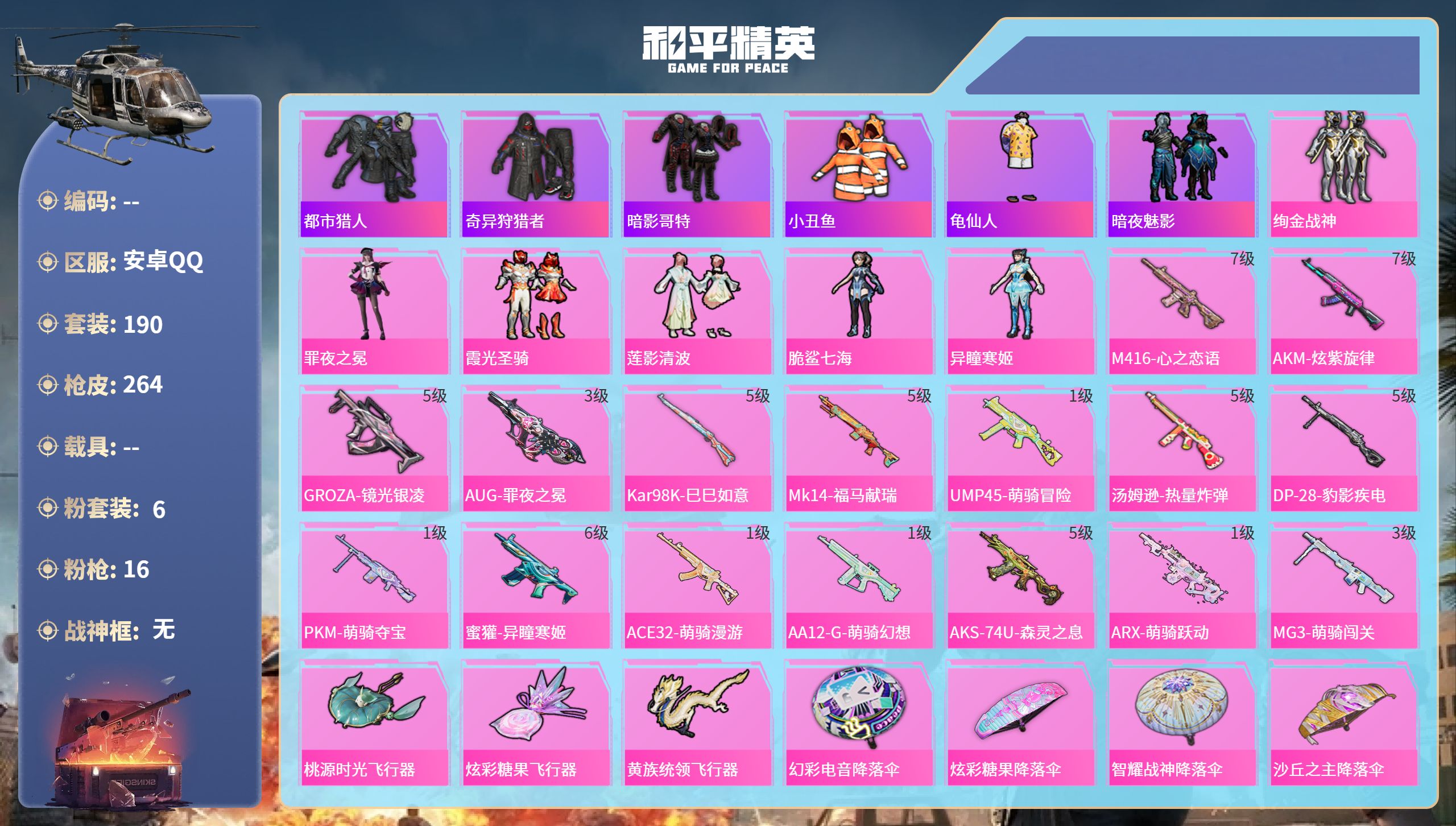 和平精英账号安卓QQhs65941安卓手Q-13王牌印记-6粉装-16特效枪-74960热力值-190套装-264枪皮-