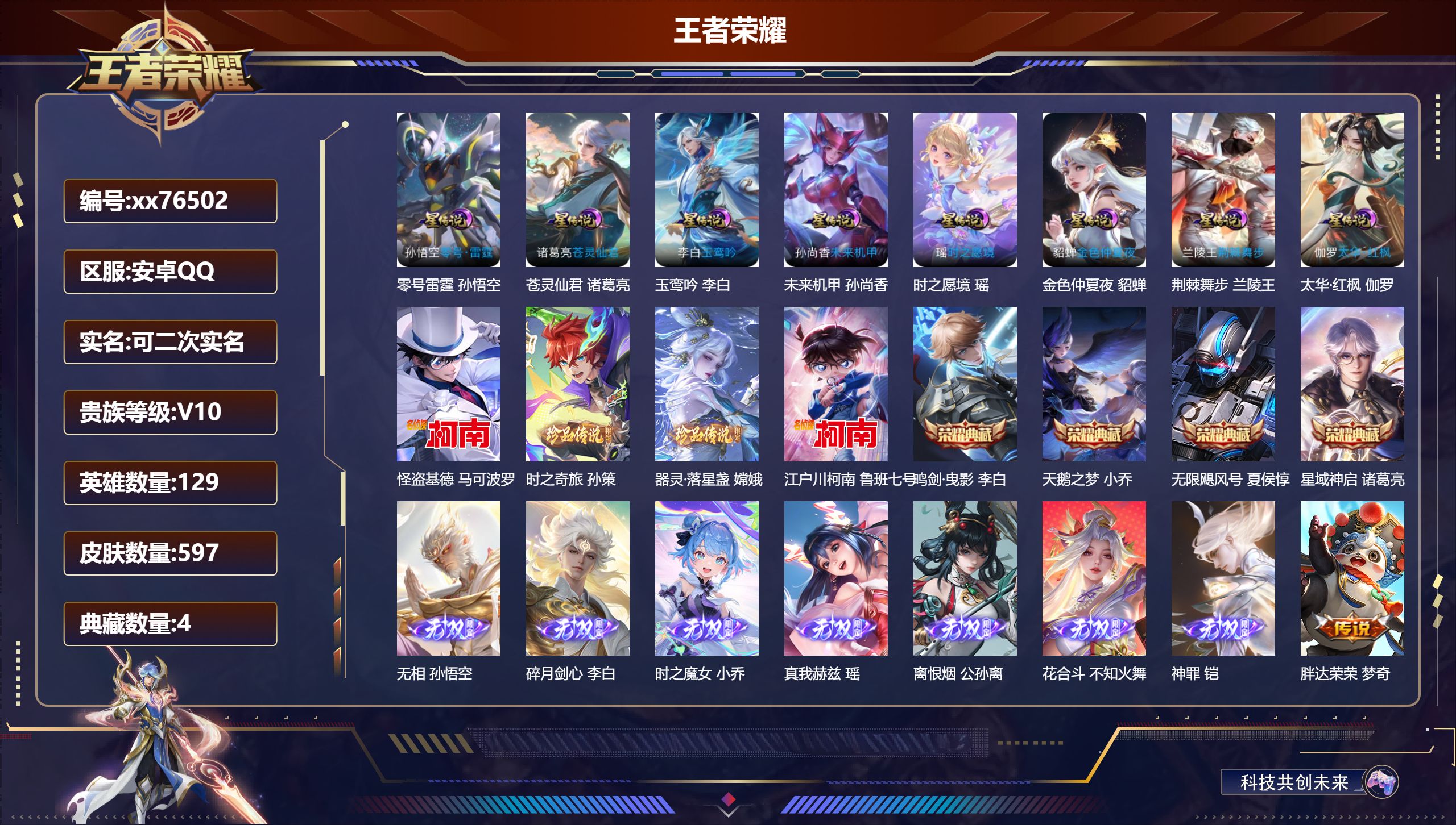 王者荣耀账号安卓QQ@76502 可二次 V10 贵族积分 安卓QQ/597皮肤/129英雄/4典藏/0珍品无双/7无双