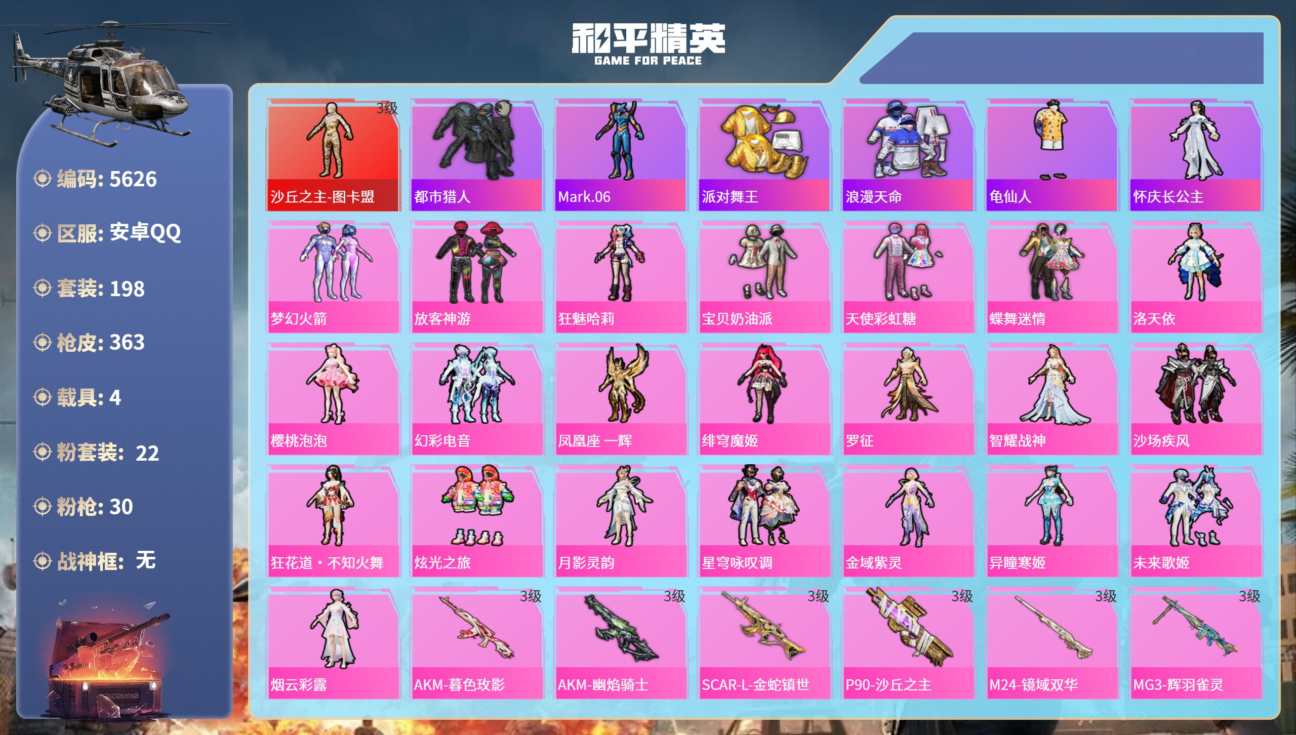 和平精英账号安卓QQDB5626-安Q-暂不可改实名可转区-19印记-1红装-22粉装-30特效枪-4载具-1僚机
3级