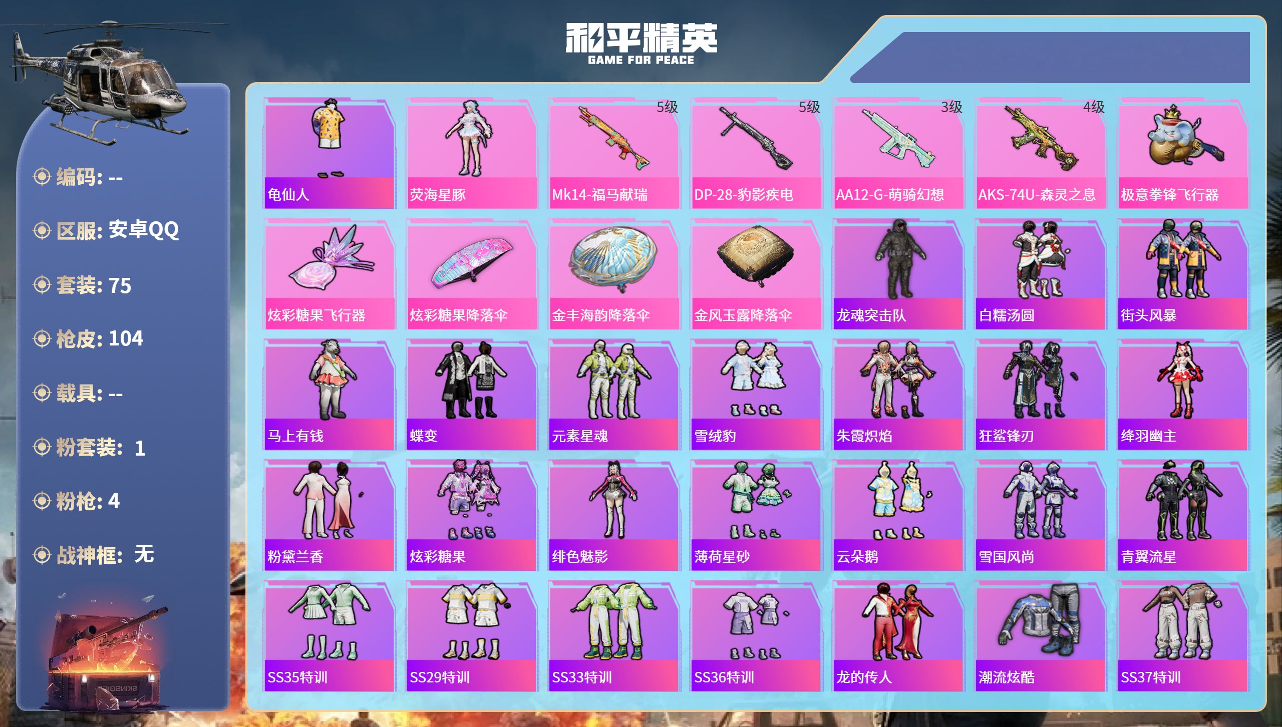 和平精英账号安卓QQhs65492安卓手Q-0王牌印记-1粉装-4特效枪-31139热力值-75套装-104枪皮
【1粉