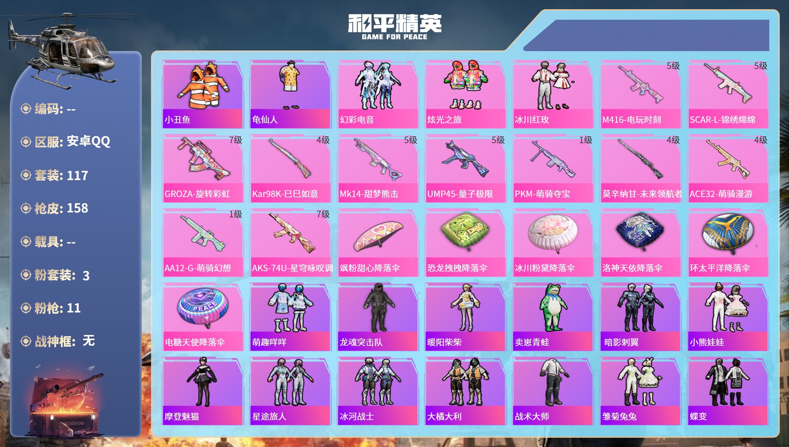 和平精英账号安卓QQhs65407安卓手Q-5王牌印记-3粉装-11特效枪-50007热力值-117套装-158枪皮-1