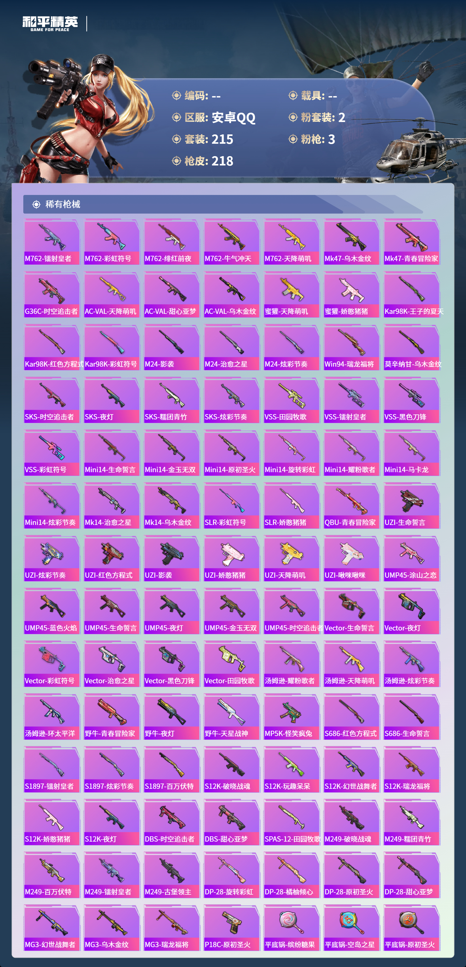 HPSJ4133692和平精英账号详情图8 HPSJ4133692和平精英账号详情图8