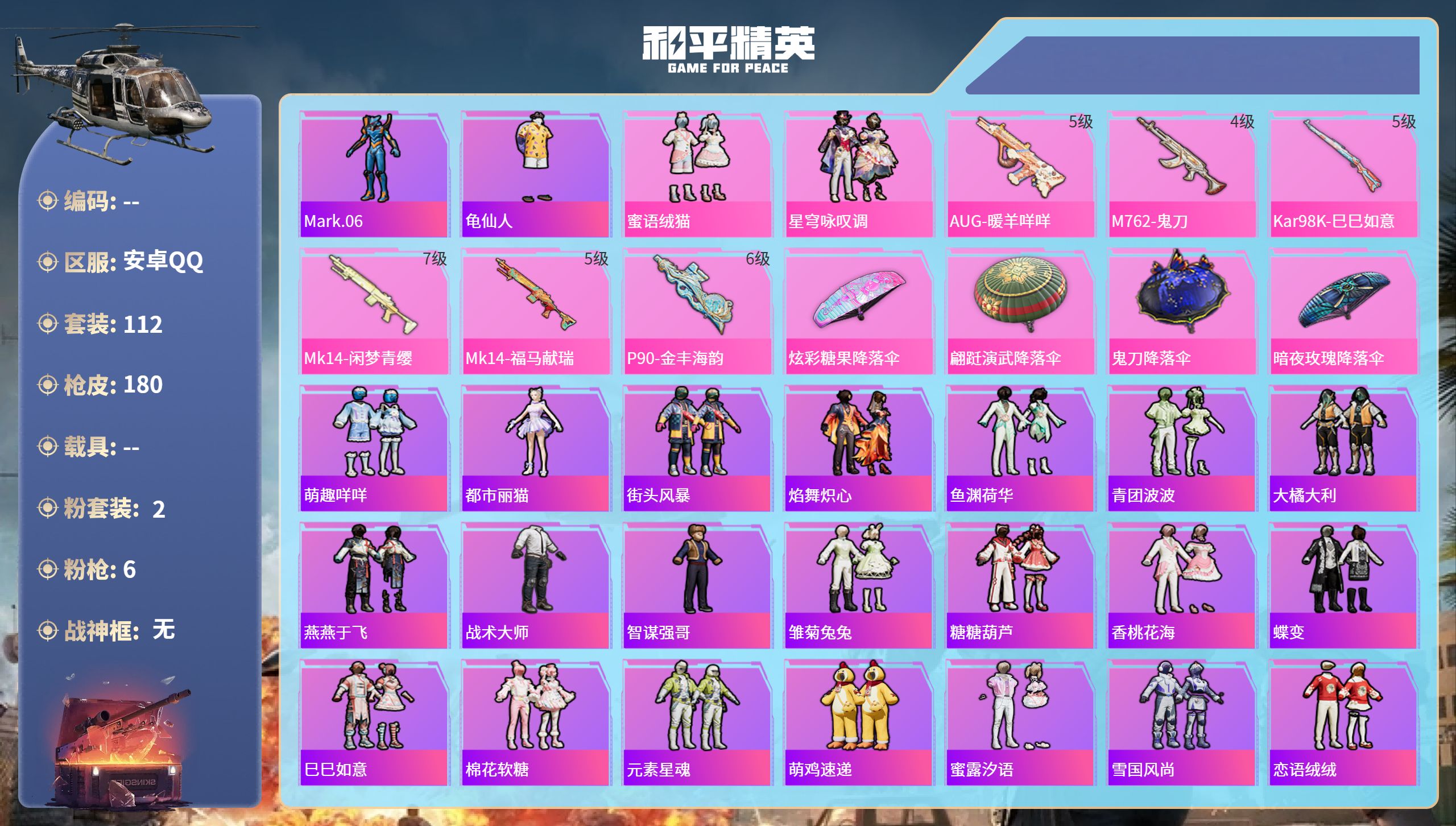 和平精英账号安卓QQhs63998安卓手Q-5王牌印记-2粉装-6特效枪-48658热力值-112套装-180枪皮-3卓