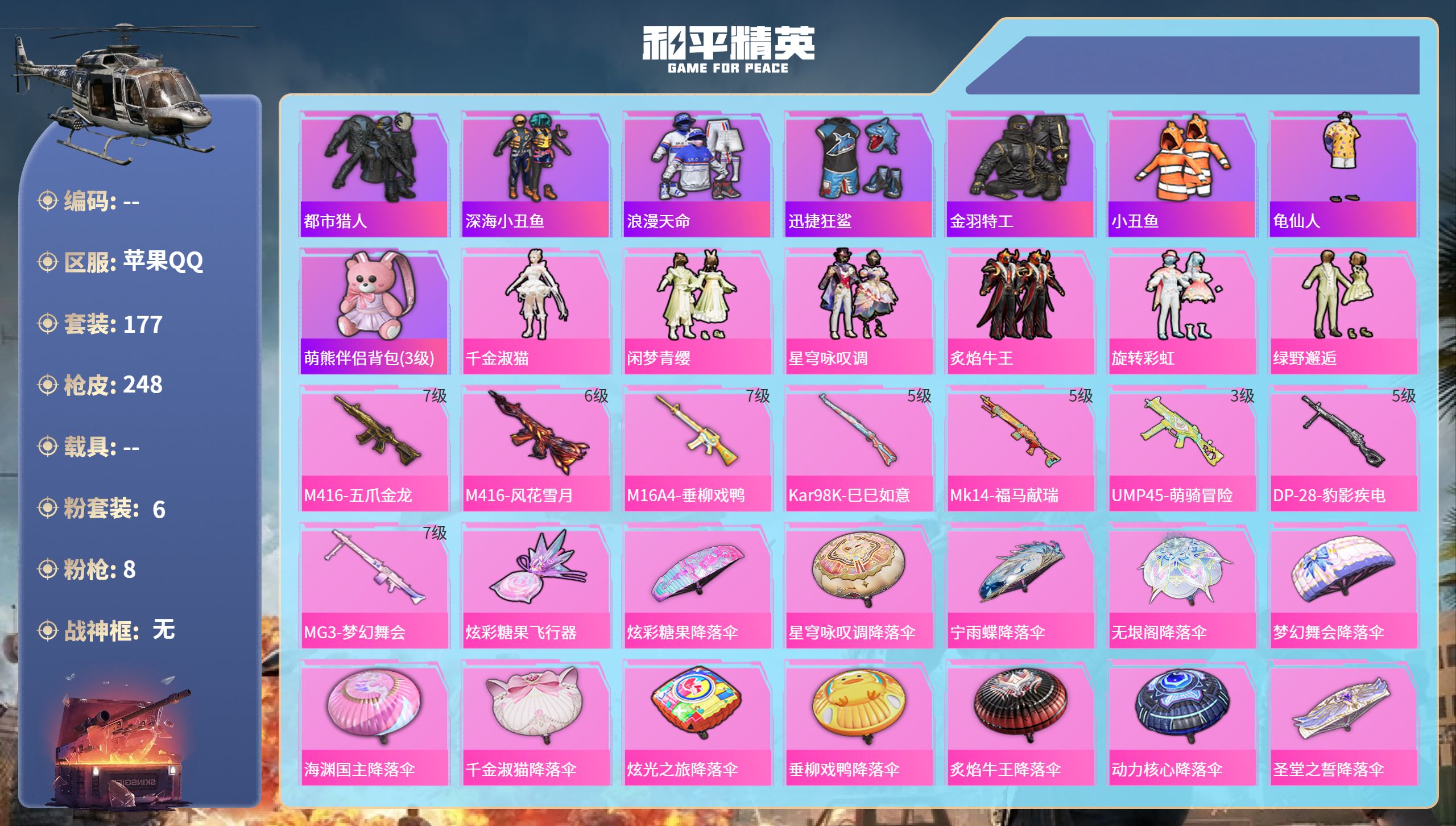 和平精英账号苹果QQhs65949苹果手Q-18王牌印记-6粉装-8特效枪-74325热力值-177套装-248枪皮-3