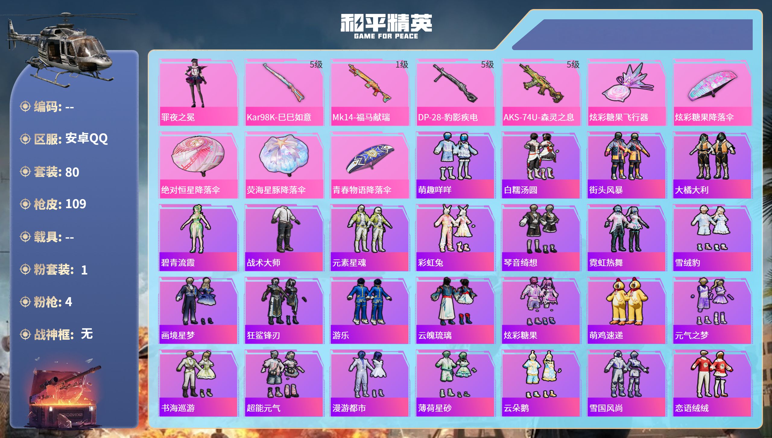 和平精英账号安卓QQhs65929安卓手Q-3王牌印记-1粉装-4特效枪-30116热力值-80套装-109枪皮
【1粉