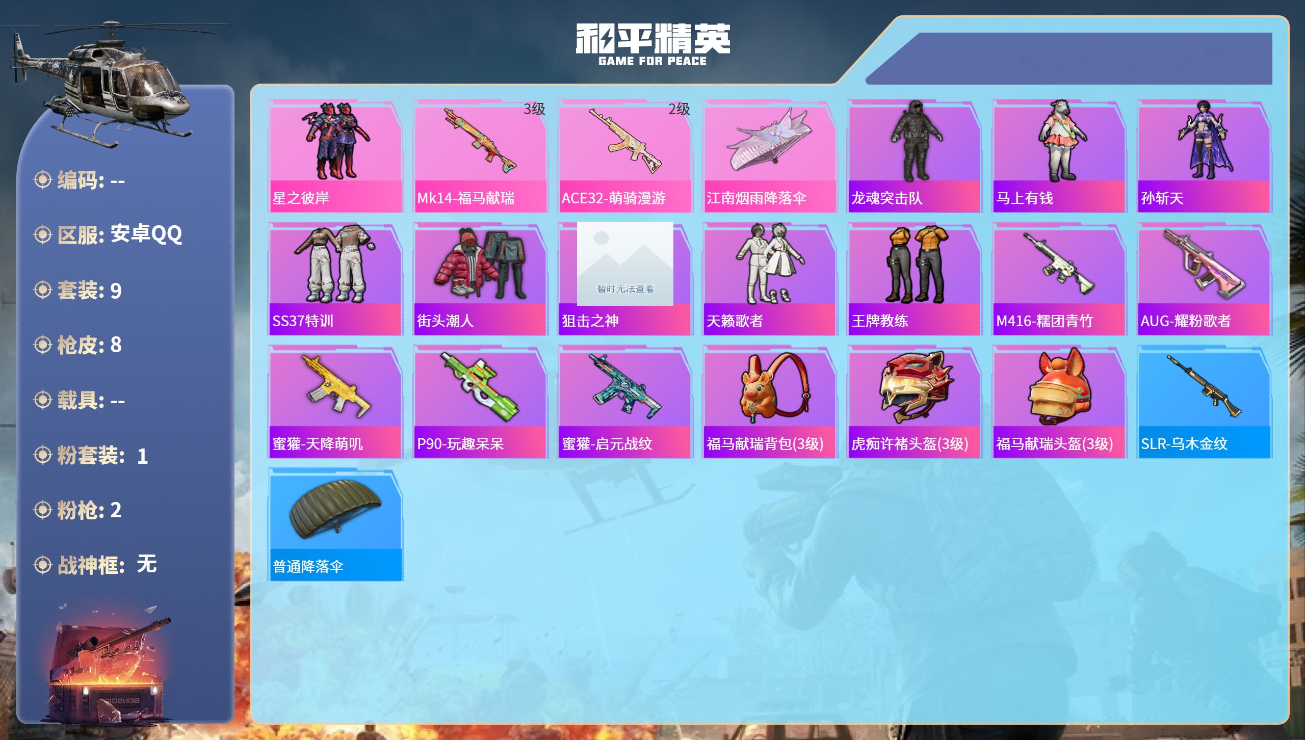 和平精英账号安卓QQhs65928安卓手Q-0王牌印记-1粉装-2特效枪-2561热力值-9套装-8枪皮
【1粉装】套装