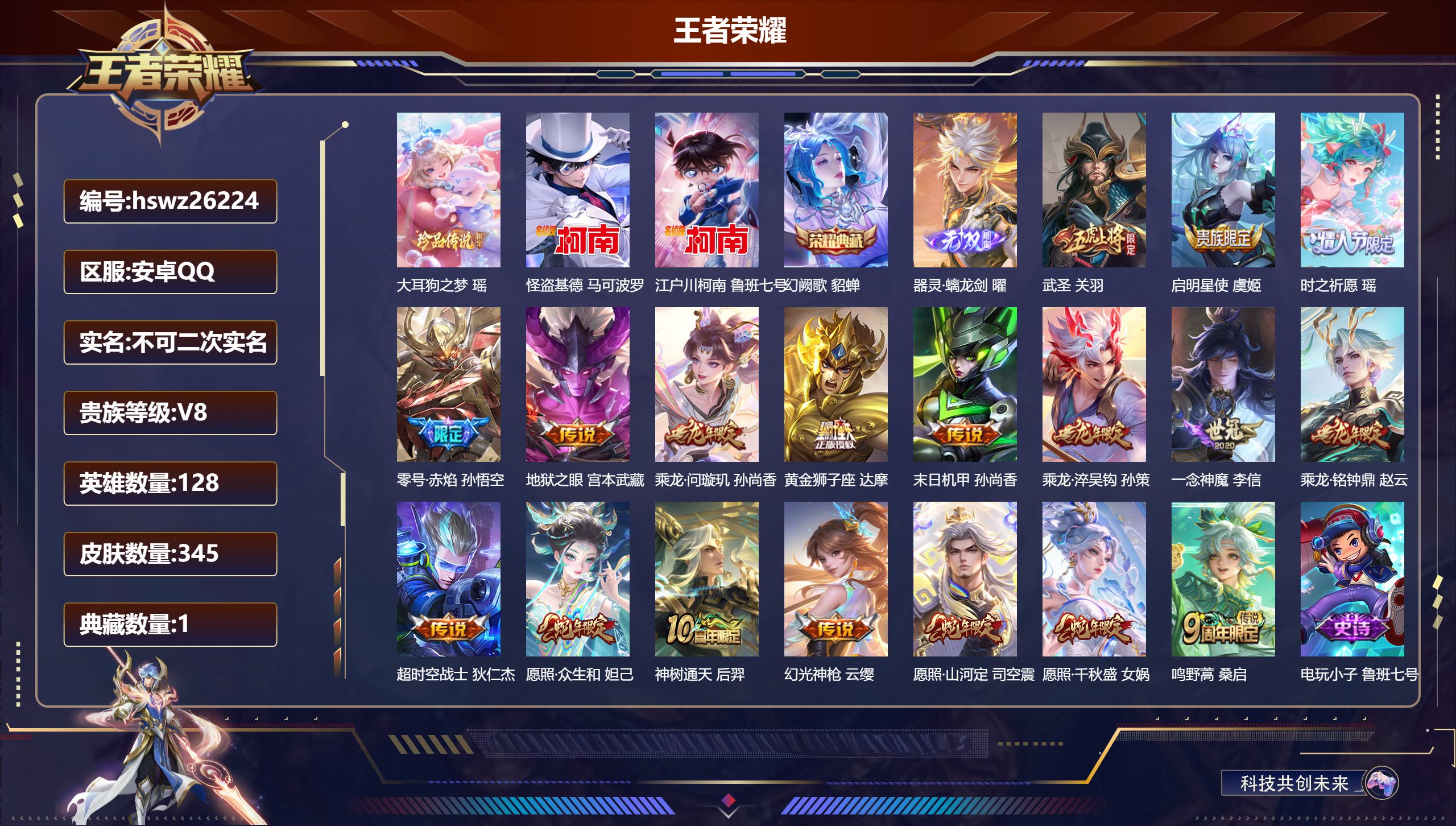 王者荣耀账号安卓QQ128英雄-345皮肤-安卓QQ/最强王者/345皮肤/128英雄/1典藏/0珍品无双/1无双/3珍