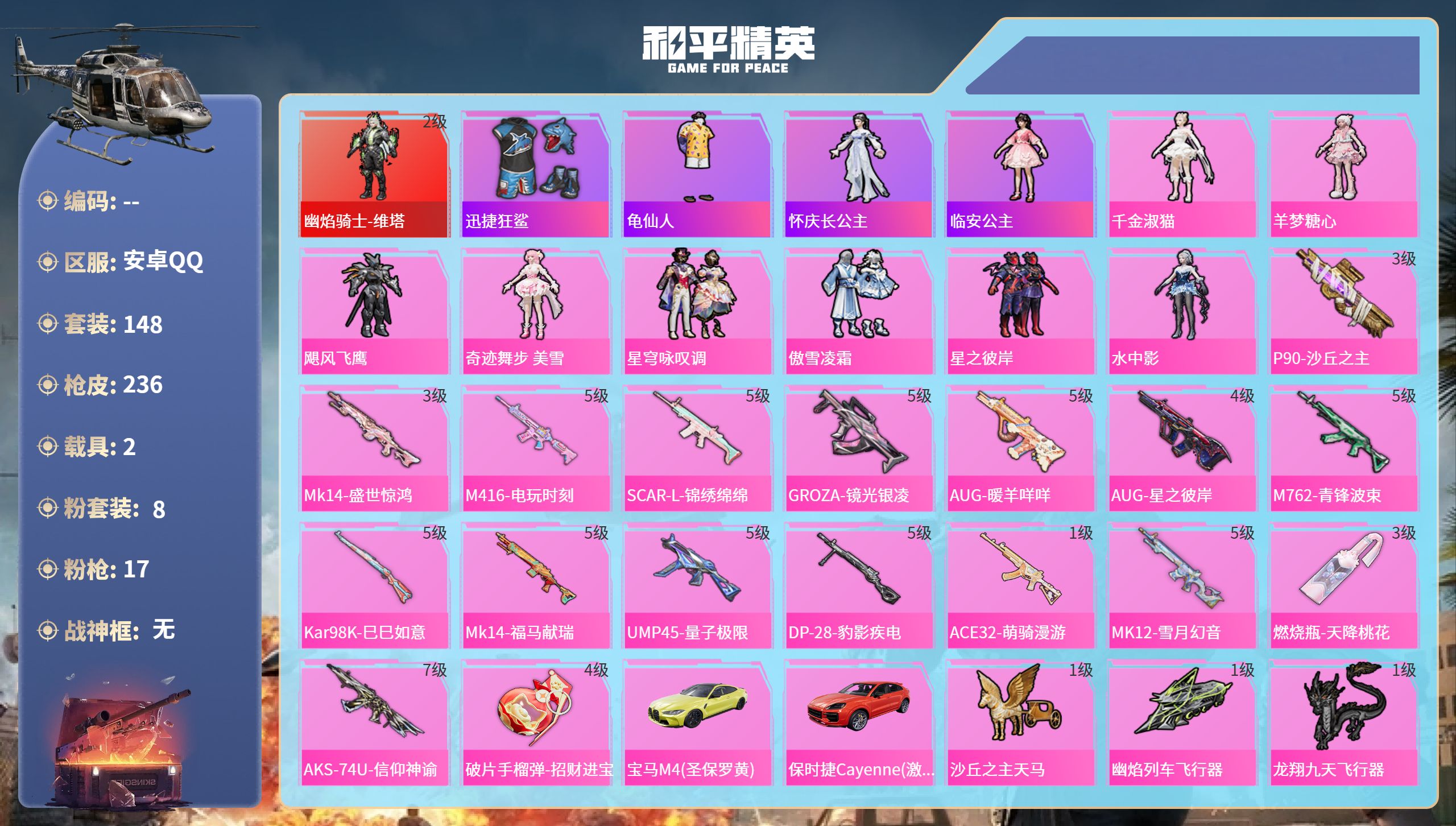 和平精英账号安卓QQhs65562安卓手Q-11王牌印记-1红装-8粉装-17特效枪-2载具-78294热力值-148套