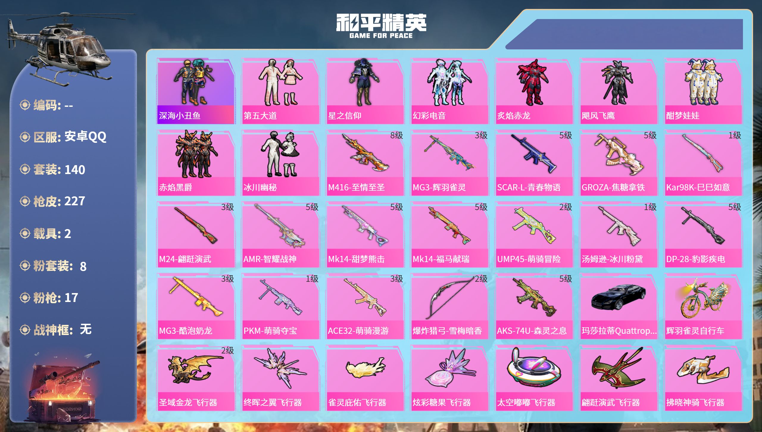 和平精英账号安卓QQhs65758安卓手Q-12王牌印记-8粉装-17特效枪-2载具-74448热力值-140套装-22