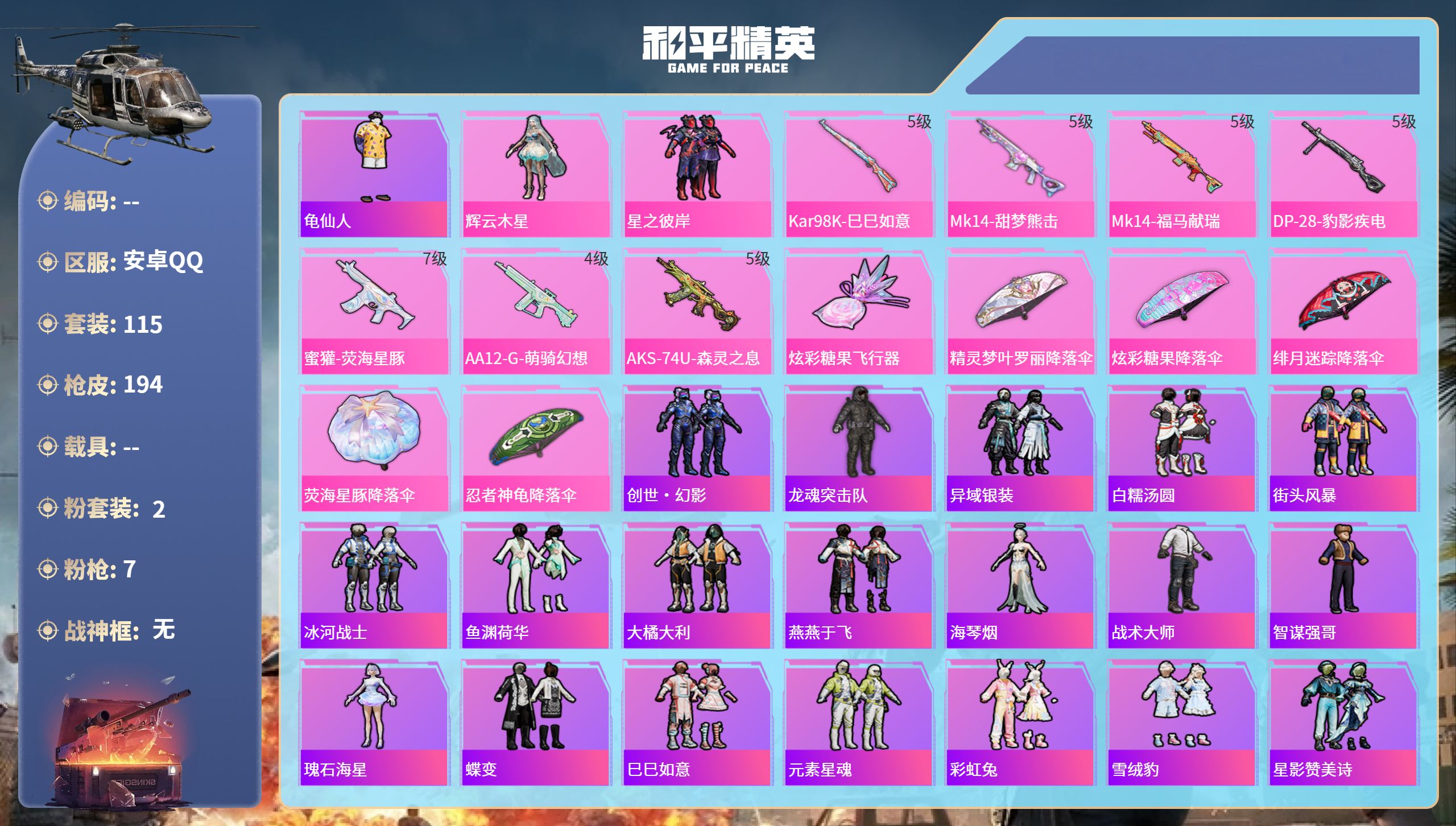 和平精英账号安卓QQhs65743安卓手Q-10王牌印记-2粉装-7特效枪-46754热力值-115套装-194枪皮-1