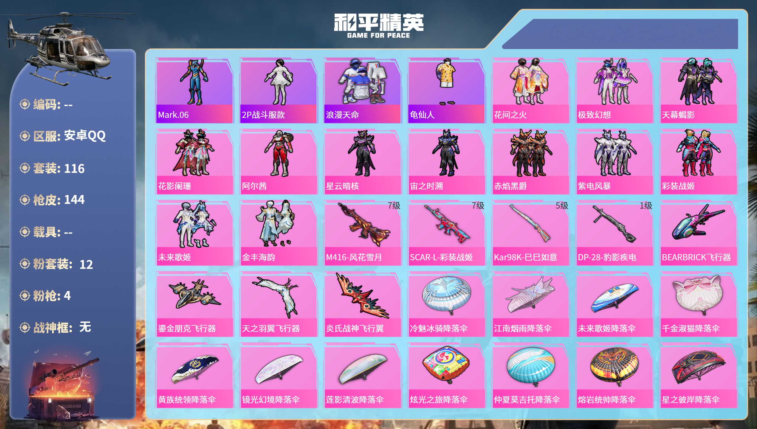 和平精英账号安卓QQhs65346安卓手Q-9王牌印记-12粉装-4特效枪-48008热力值-116套装-144枪皮-1