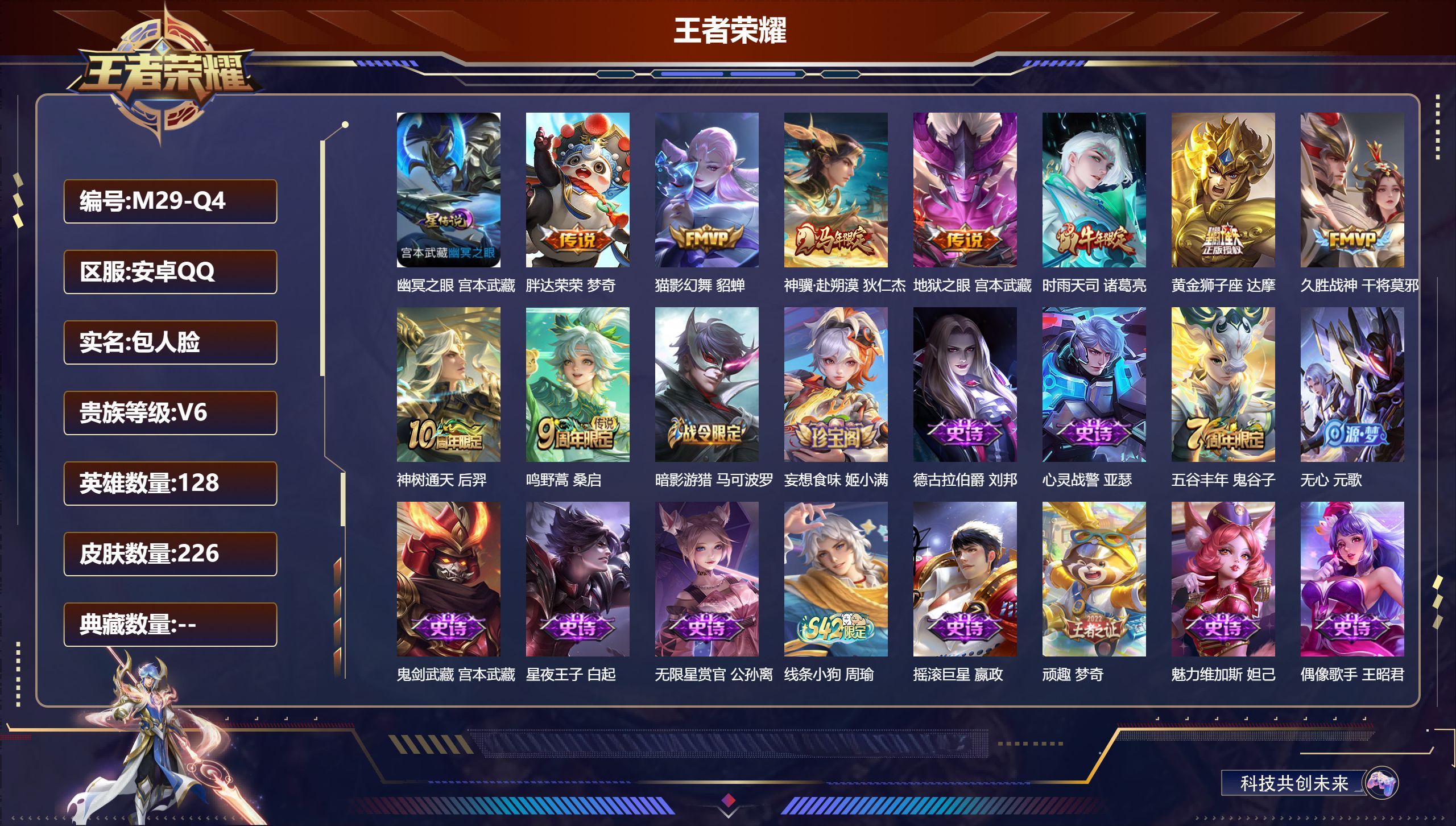 王者荣耀账号安卓QQ-V6-9传说 发育路45段 打野35段 万战 狄仁杰 1星传说 幽冥之眼【全皮英雄】 影全皮 【传