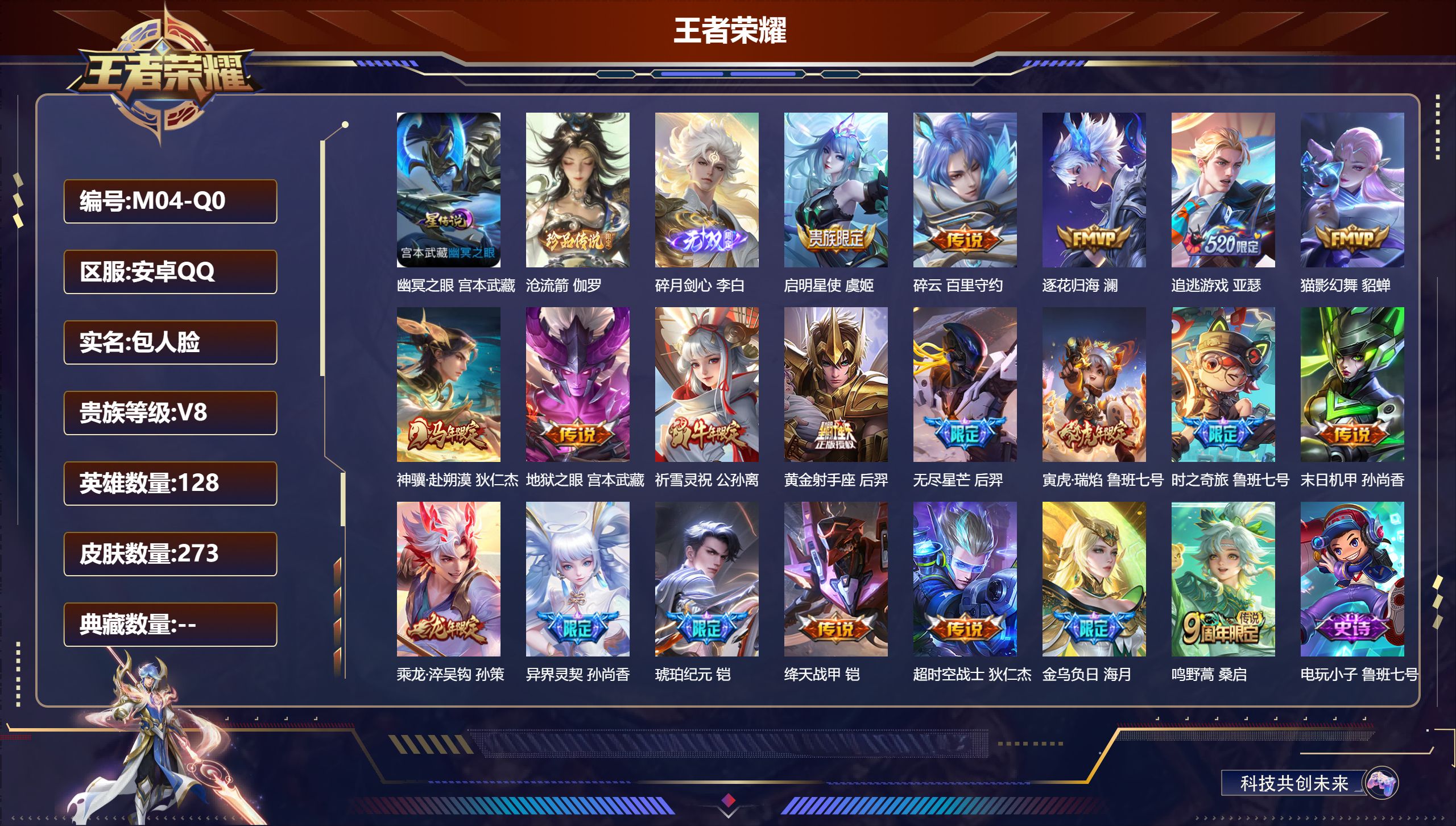 王者荣耀账号安卓QQ128英雄-273皮肤--V8-1无双1珍品传说20传说 1星传说 幽冥之眼【全皮英雄】 金蝉全皮 