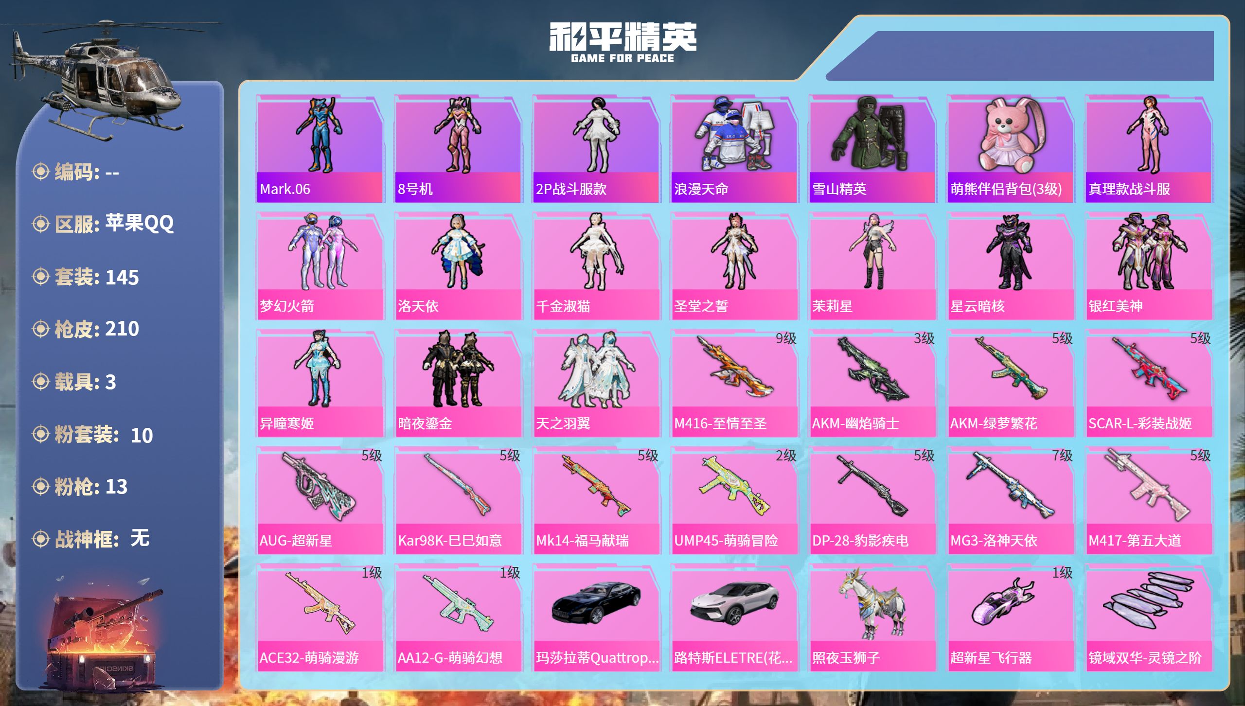 和平精英账号苹果QQhs65466苹果手Q-7王牌印记-10粉装-13特效枪-3载具-71784热力值-145套装-21