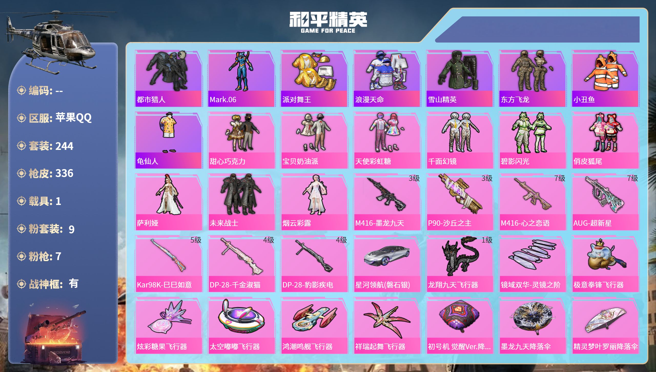 和平精英账号苹果QQhs65831苹果手Q-7王牌印记-有战神框-9粉装-7特效枪-1载具-99408热力值-244套装