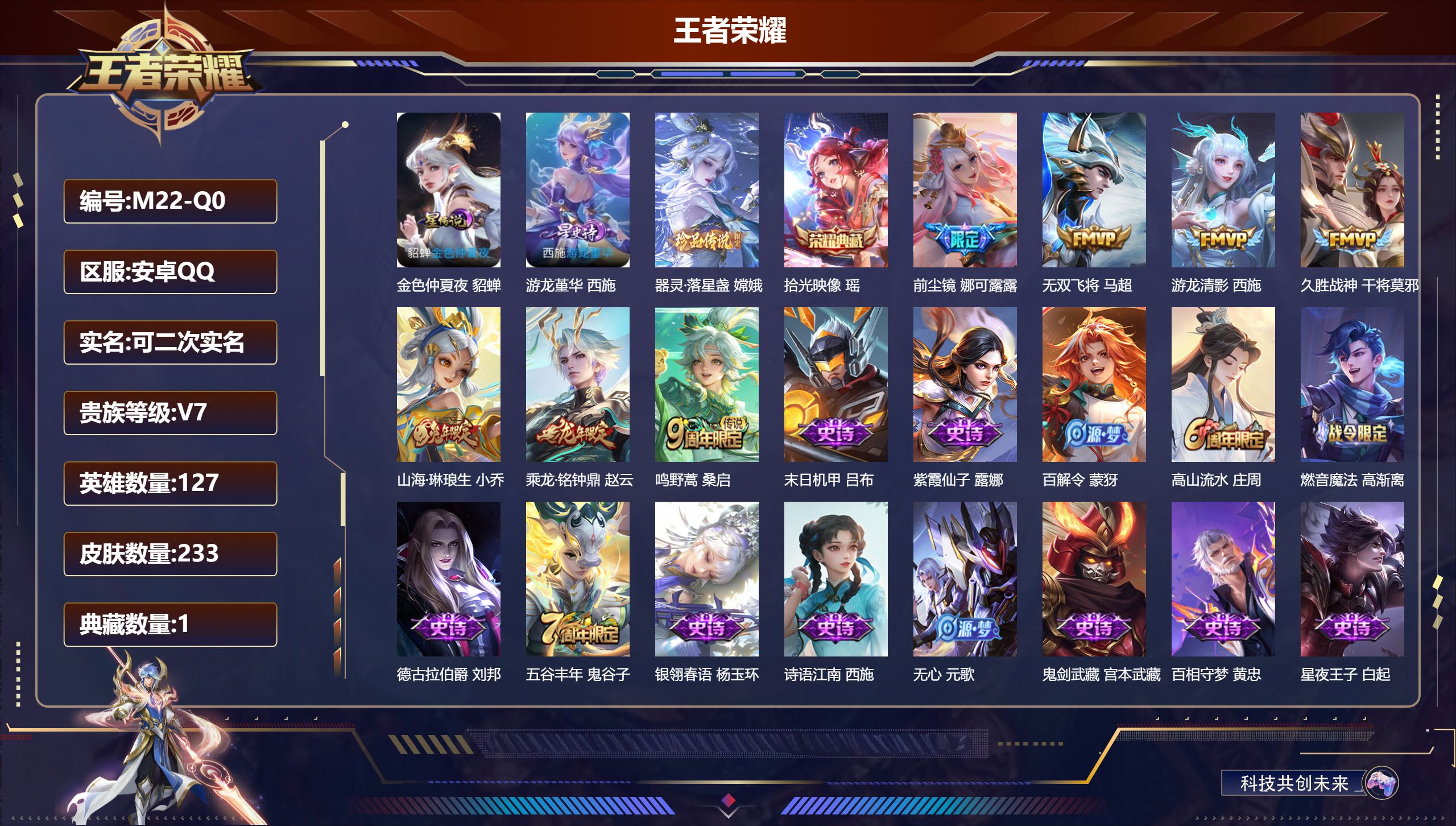 王者荣耀账号安卓QQ小女号-V7-1典藏1珍品传说7传说 2星传说 游龙堇华 金色仲夏夜【全皮英雄】 娜可露露全皮 影全