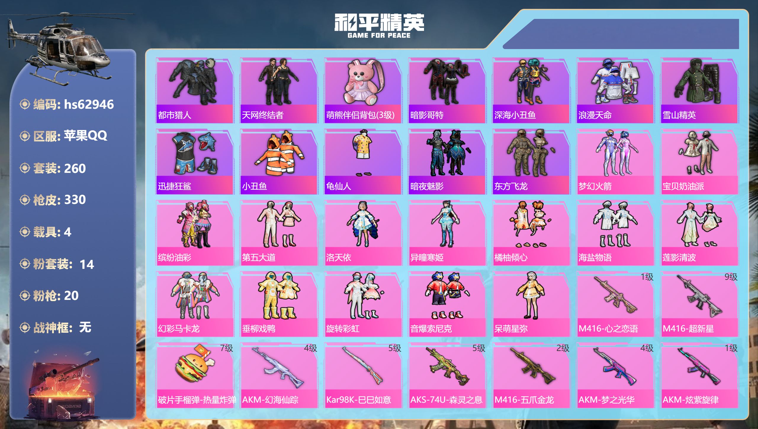 和平精英账号苹果QQ4载具-260套装-330枪皮-hs62946 苹果手Q-17王牌印记-14粉装-20特效枪-4载具