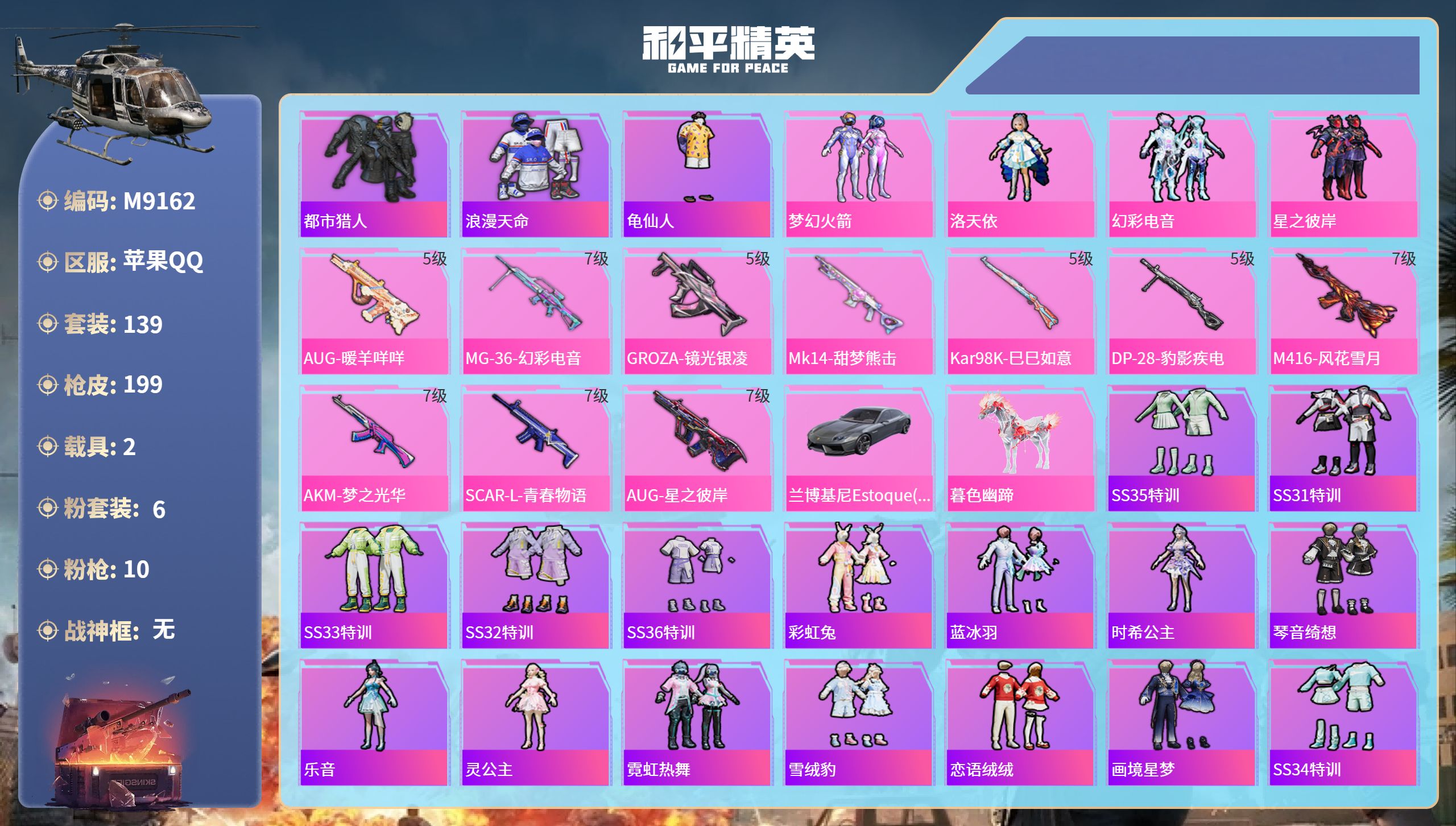 和平精英账号苹果QQ2载具-139套装-199枪皮-苹果手Q-11王牌印记-6粉装-10特效枪-2载具-62708热力值