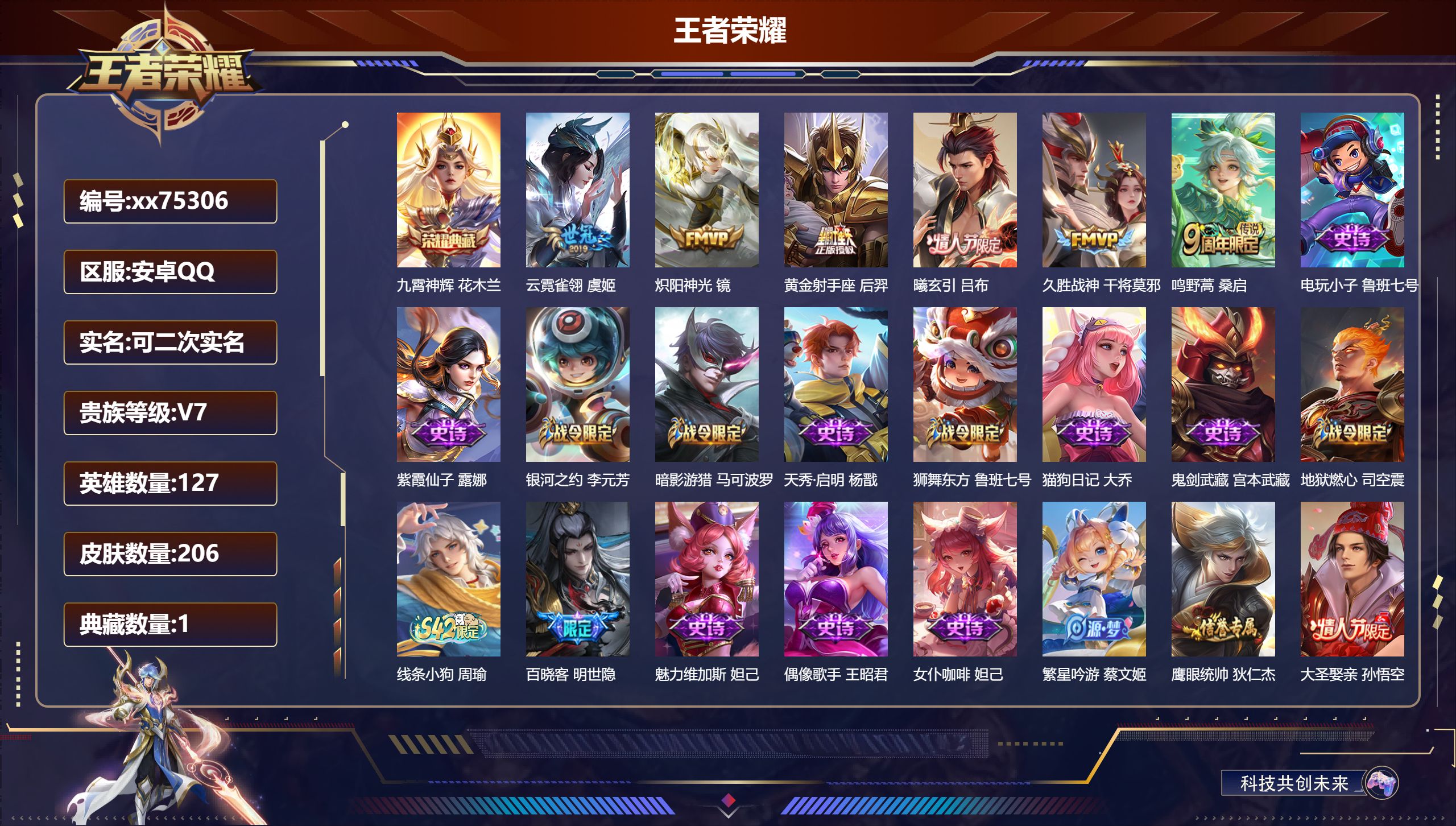 王者荣耀账号安卓QQ@75306 可二次 V7 贵族积分28056 安卓QQ/206皮肤/127英雄/1典藏/0珍品无双