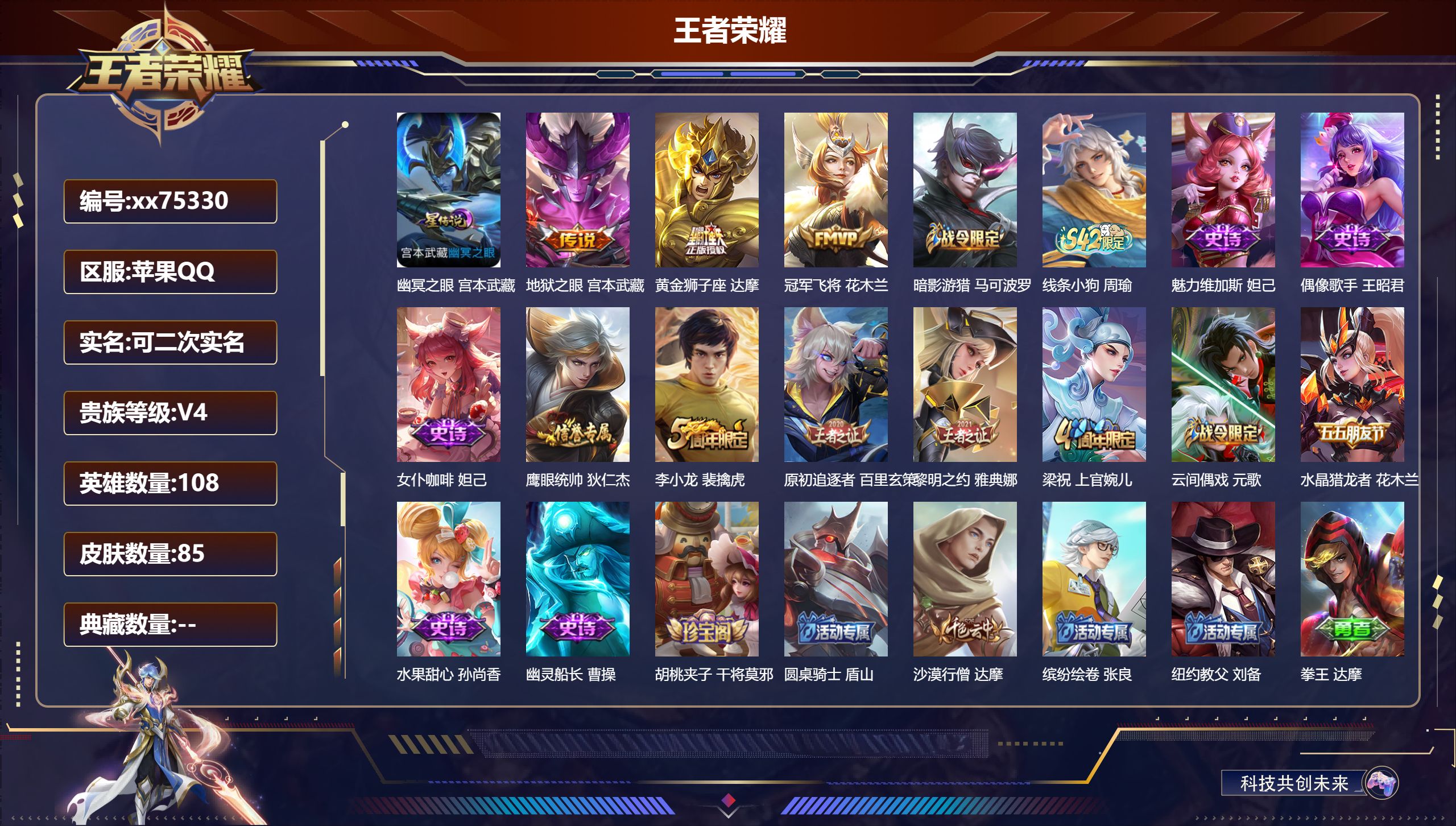 王者荣耀账号苹果QQ@75330 可二次 V4 贵族积分2304 苹果QQ/85皮肤/108英雄/0典藏/0珍品无双/0