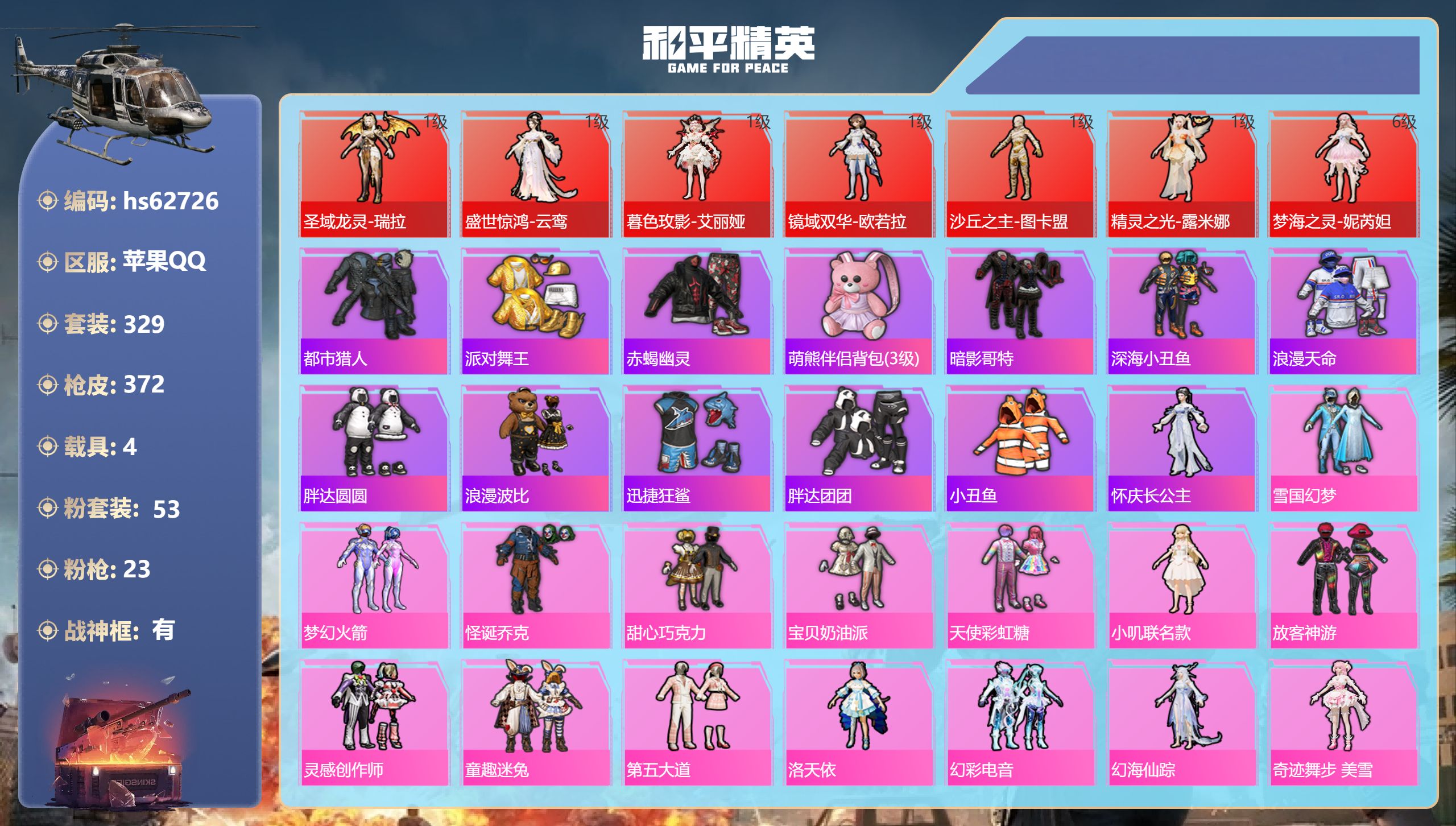 和平精英账号苹果QQhs62726 苹果手Q-23王牌印记-有战神框-7红装-53粉装-23特效枪-4载具-热力值-32