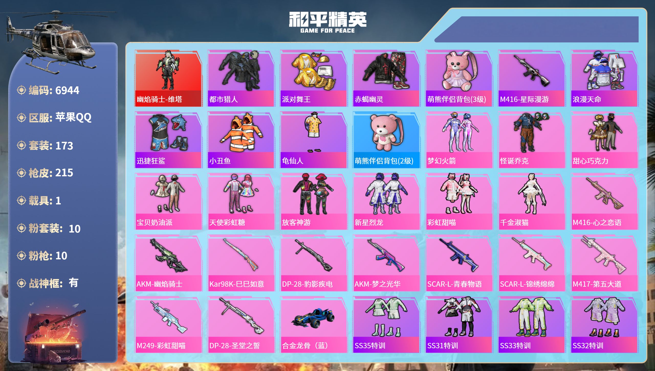 和平精英账号苹果QQ1载具-173套装-215枪皮-苹果手Q-17王牌印记-有战神框-10粉装-10特效枪-1载具-75