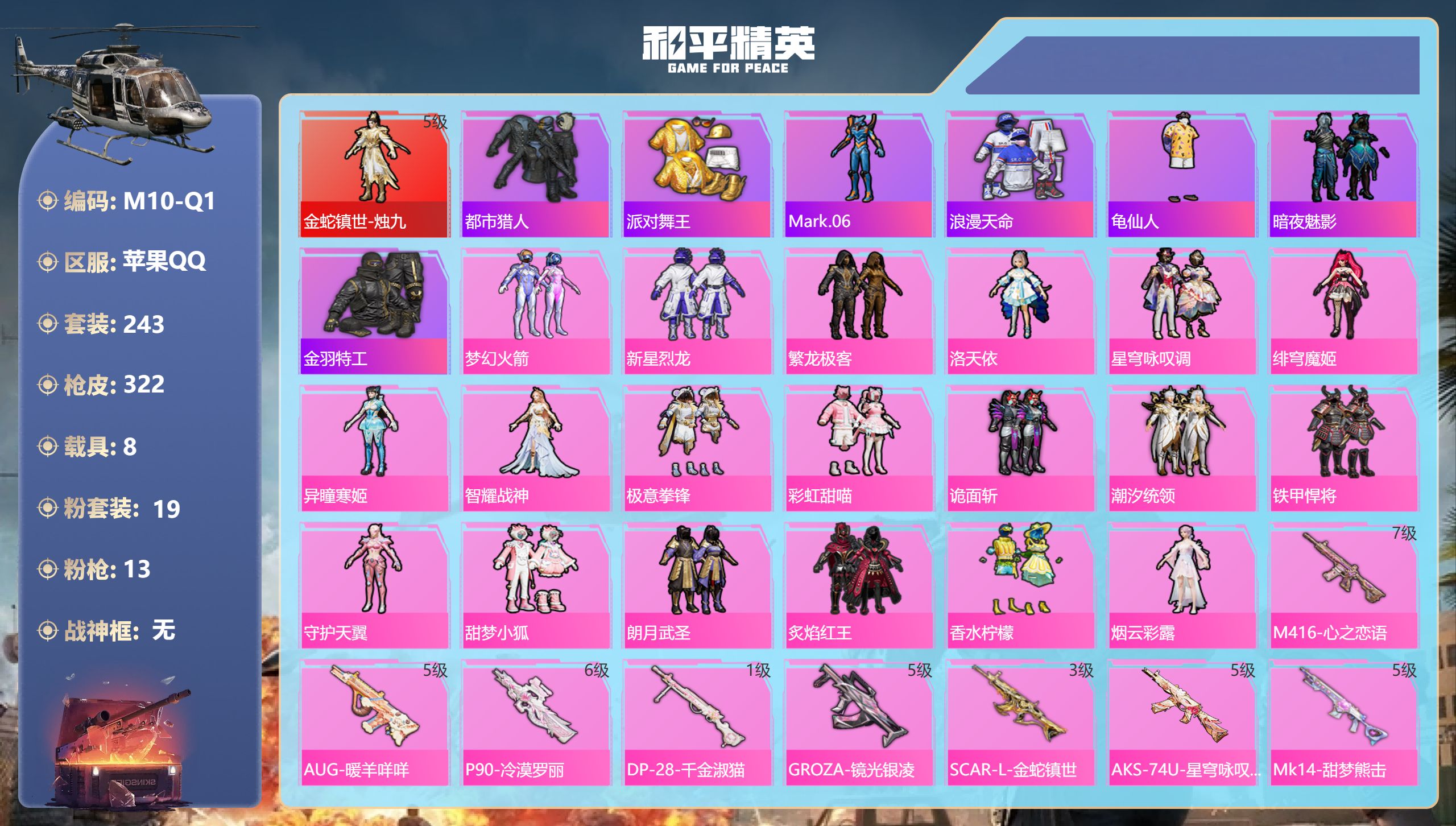 和平精英账号苹果QQ8载具-243套装-322枪皮-烛九5级 巡查衣 都市猎人1红装5稀有8载具19粉装13特效枪26热