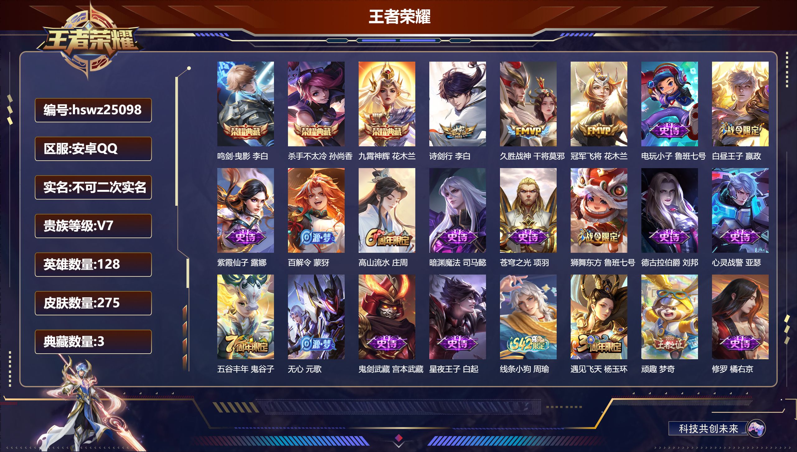 王者荣耀账号安卓QQ128英雄-275皮肤-安卓QQ/至尊星耀/275皮肤/128英雄/3典藏/0珍品无双/0无双/0珍