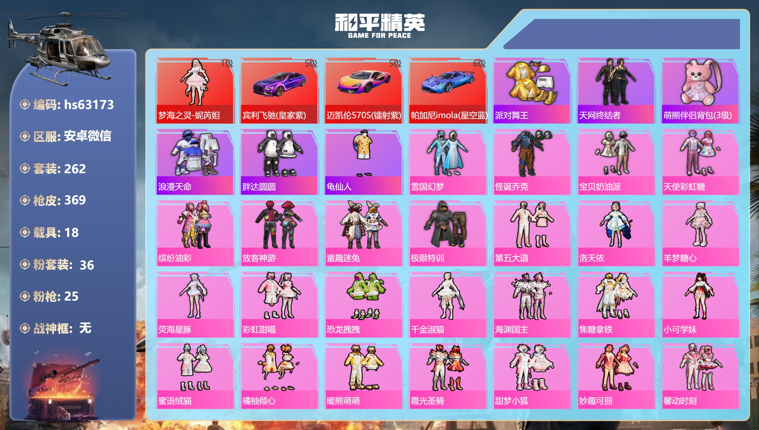 和平精英账号安卓微信18载具-262套装-369枪皮-hs63173 安卓微信-14王牌印记-1红装-36粉装-25特效