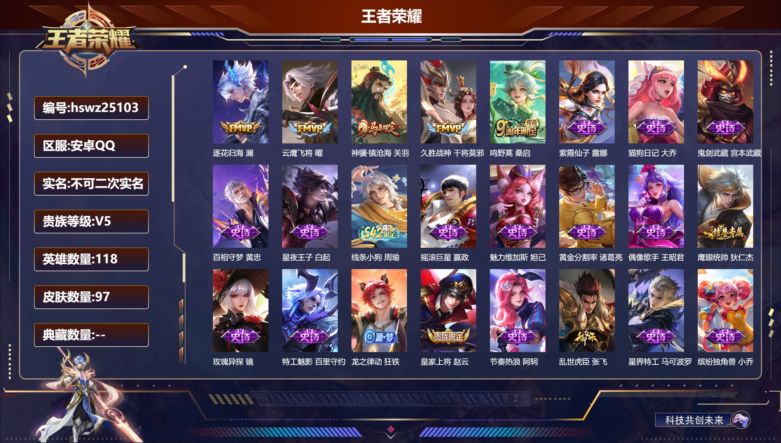 王者荣耀账号安卓QQ118英雄-97皮肤-安卓QQ/非凡王者/97皮肤/118英雄/0典藏/0珍品无双/0无双/0珍品传