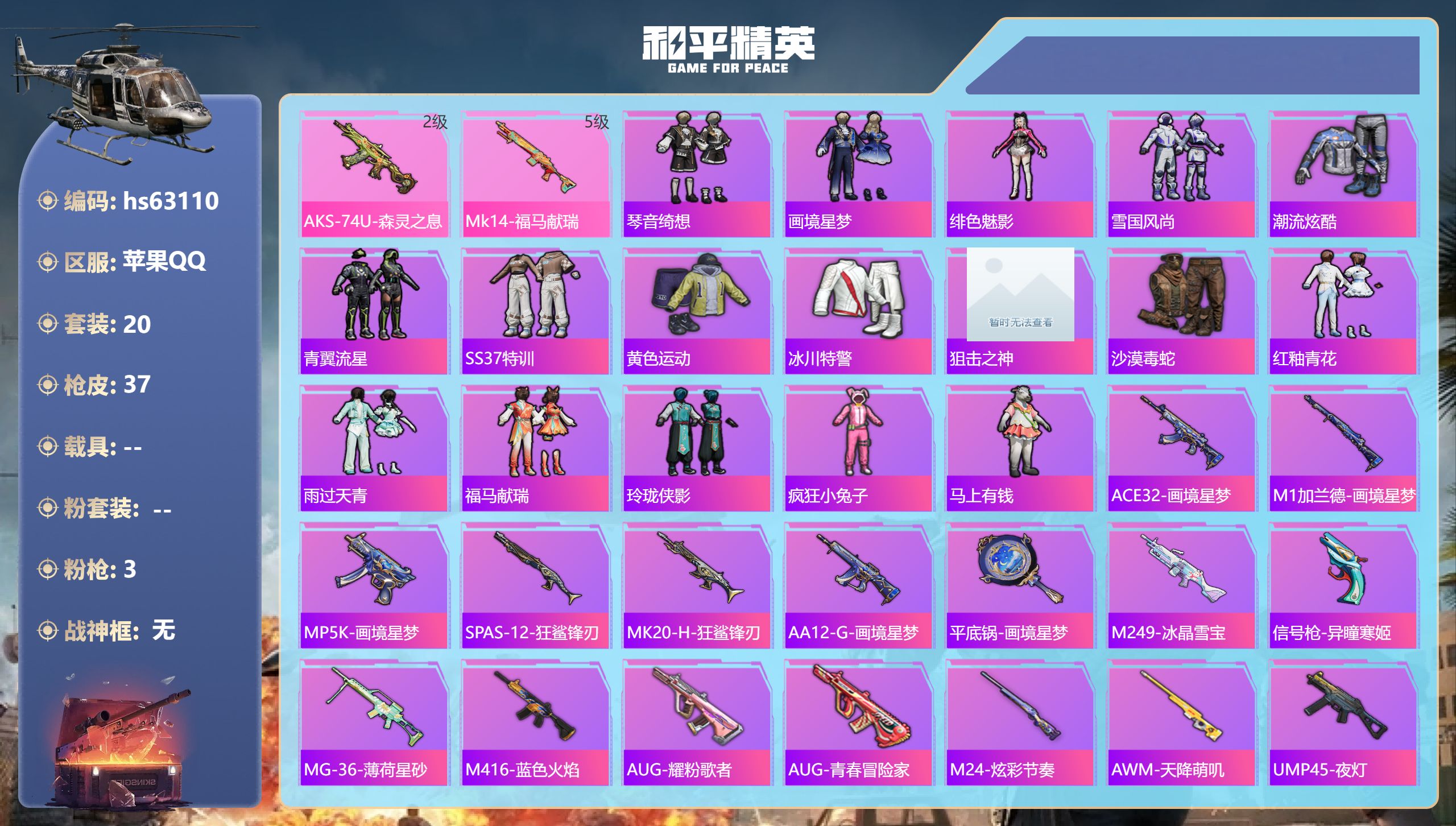 和平精英账号苹果QQhs63110 苹果手Q-0王牌印记-3特效枪-9050热力值-20套装-37枪皮
【3特效枪】PK
