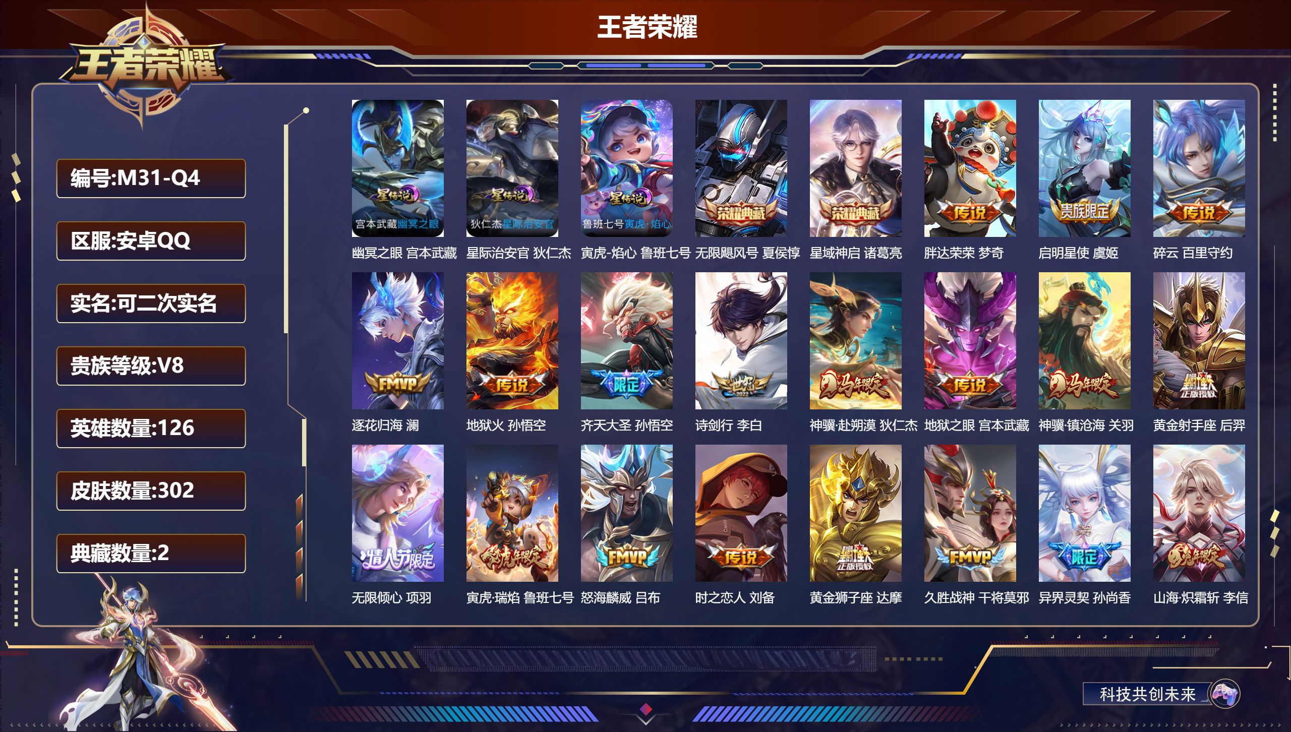 王者荣耀账号安卓QQ126英雄-302皮肤--V8-2典藏24传说 万战金标老夫子 3星传说 寅虎·焰心 幽冥之眼 星际