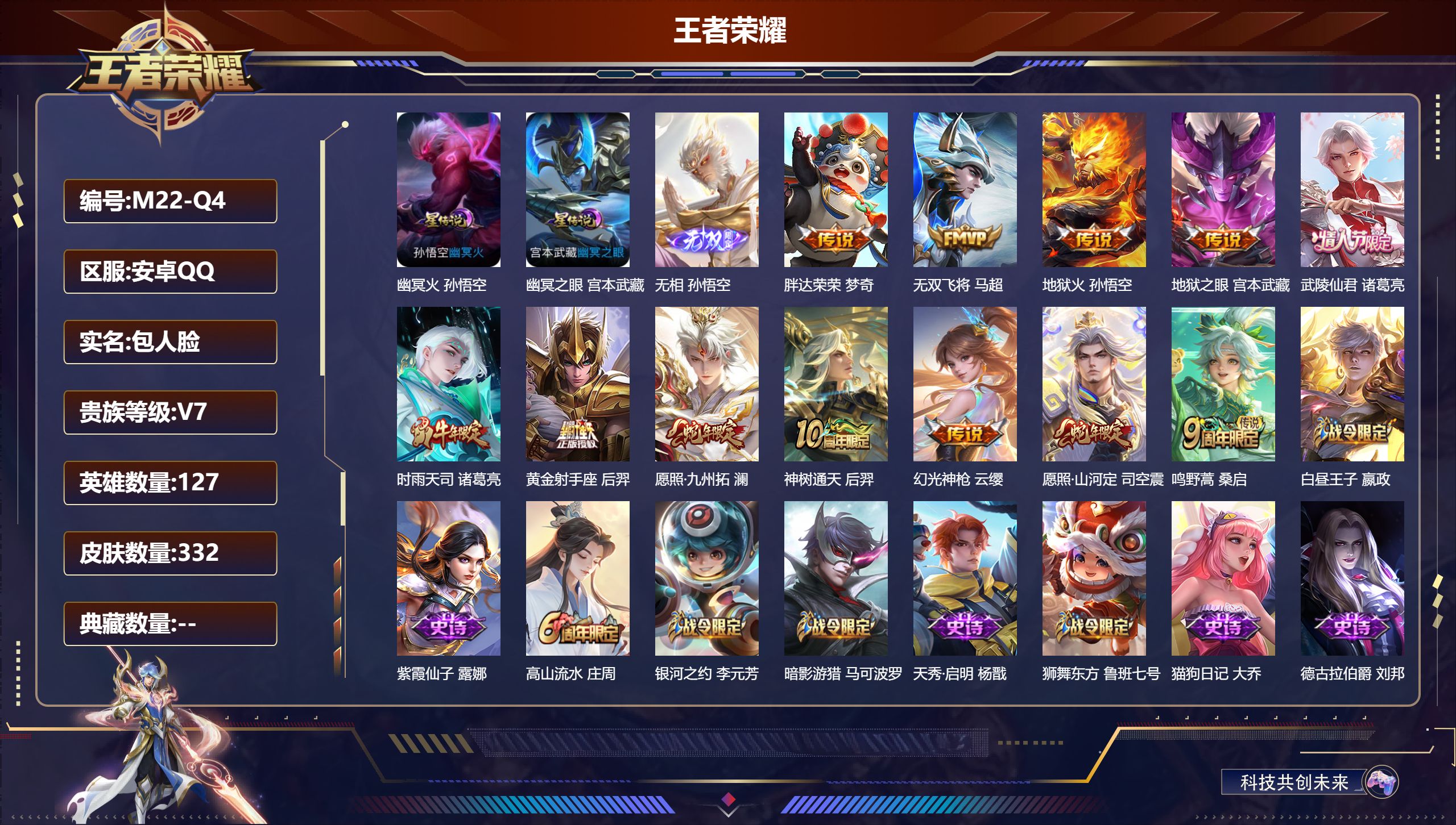 王者荣耀账号安卓QQ127英雄-332皮肤--V7-1无双12传说 2星传说 幽冥火 幽冥之眼【全皮英雄】 猪八戒全皮 