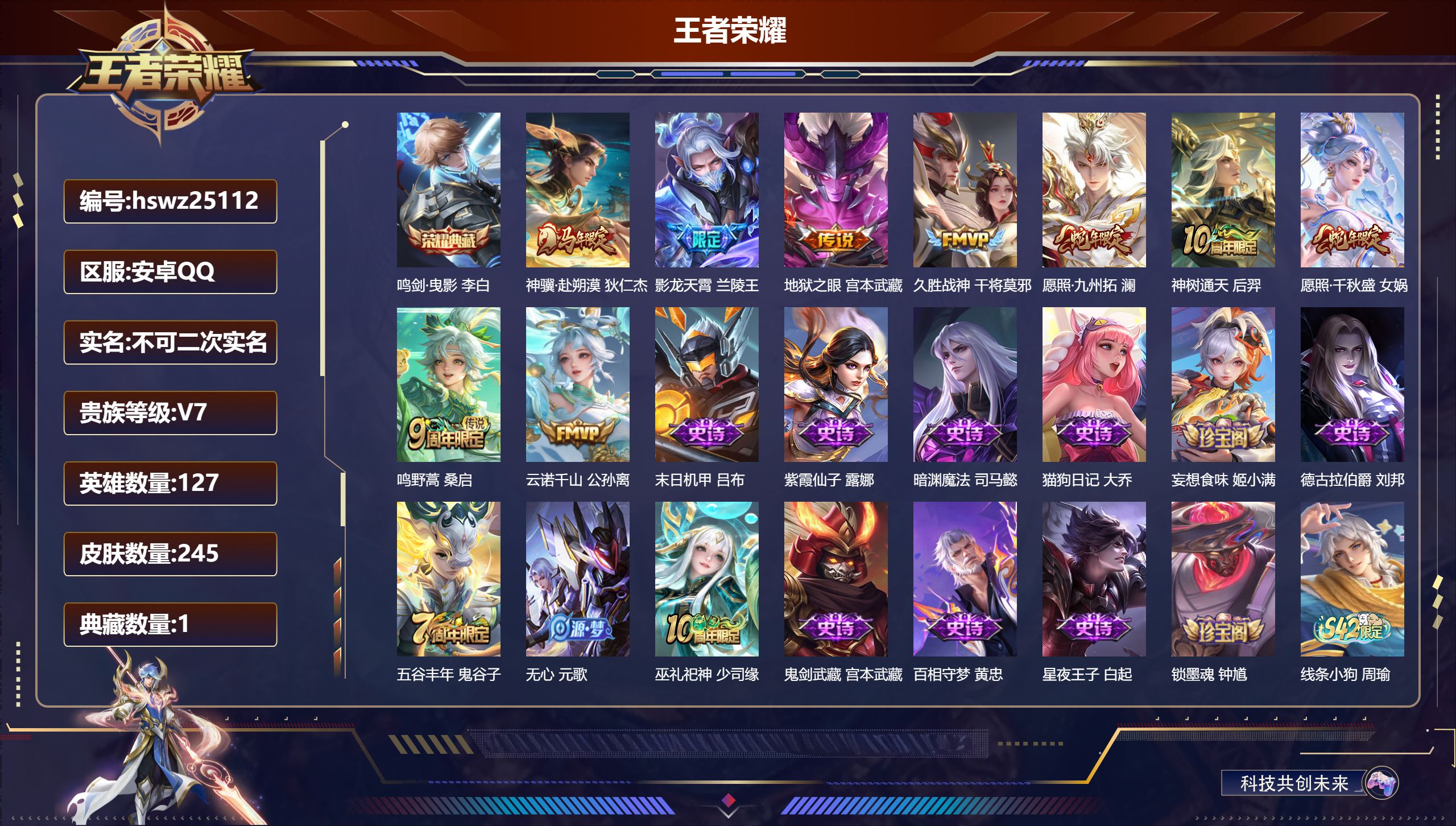 王者荣耀账号安卓QQ127英雄-245皮肤-安卓QQ/荣耀王者/245皮肤/127英雄/1典藏/0珍品无双/0无双/0珍