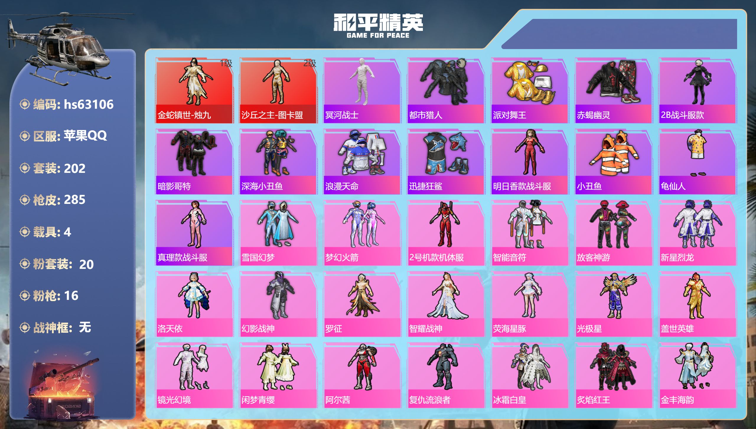 和平精英账号苹果QQ4载具-202套装-285枪皮-hs63106 苹果手Q-19王牌印记-2红装-20粉装-16特效枪