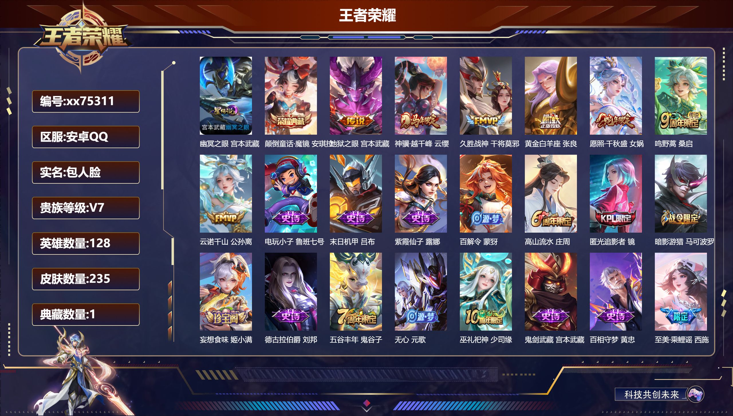 王者荣耀账号安卓QQ@75311 包人脸 V7 贵族积分20916 安卓QQ/235皮肤/128英雄/1典藏/0珍品无双