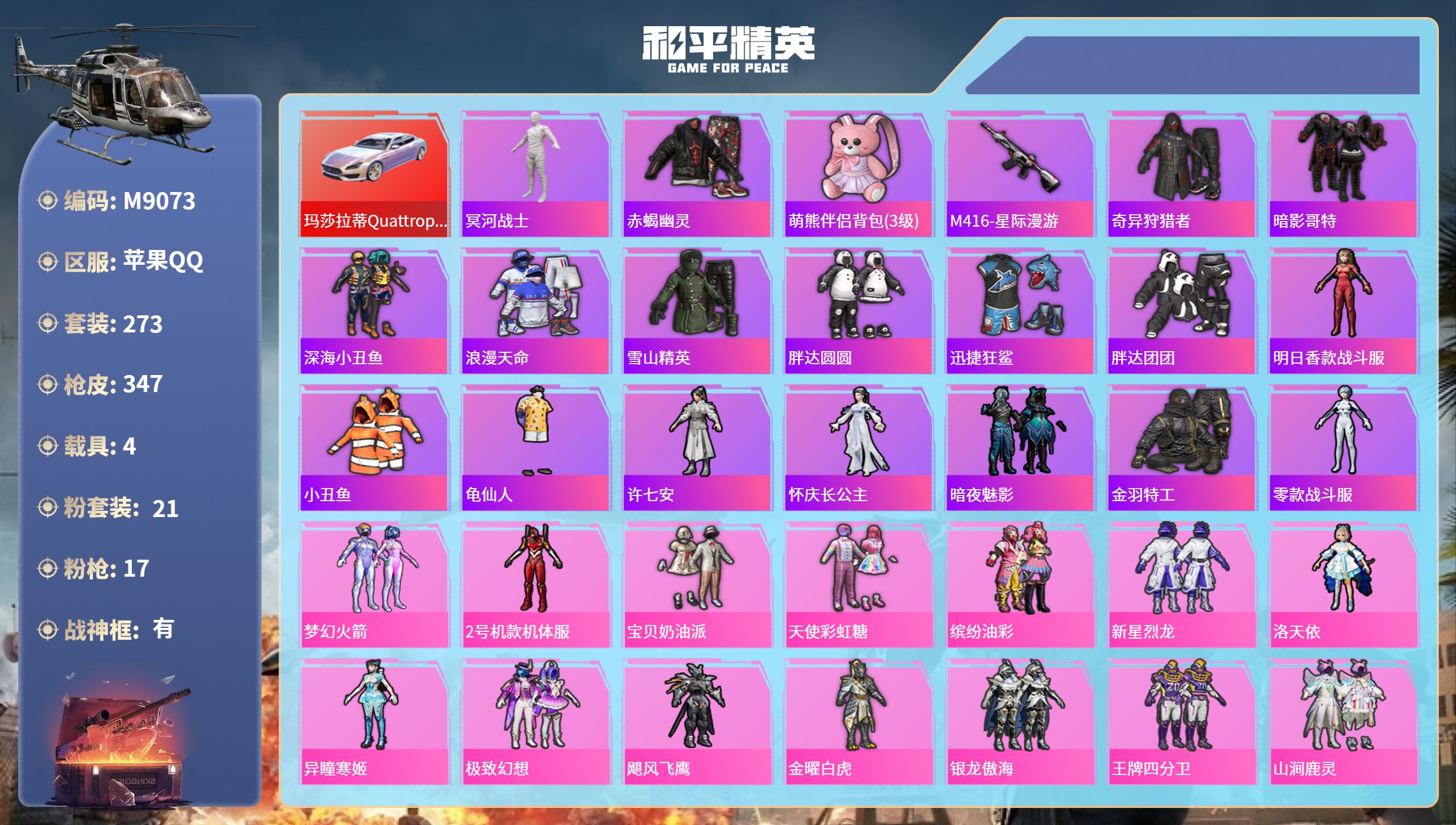 和平精英账号苹果QQ4载具-273套装-347枪皮-苹果手Q-24王牌印记-有战神框-21粉装-17特效枪-4载具-热力
