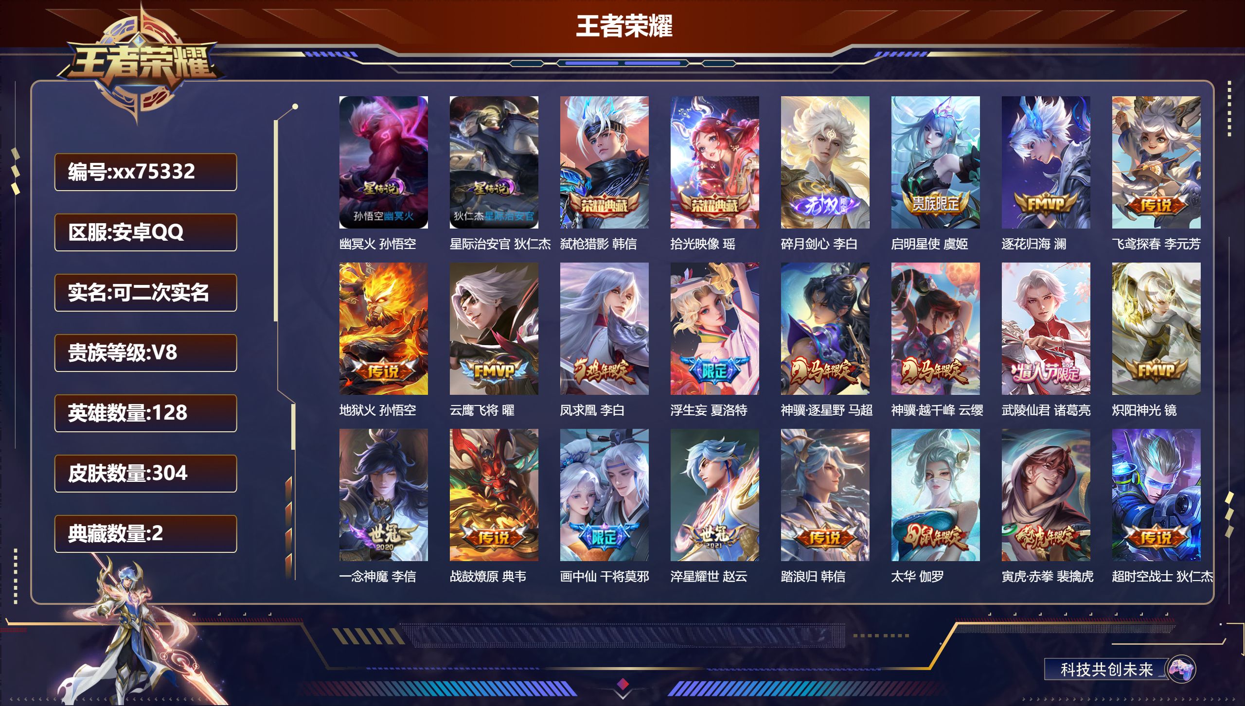 王者荣耀账号安卓QQ@75332 可二次 V8 贵族积分76352 安卓QQ/304皮肤/128英雄/2典藏/0珍品无双