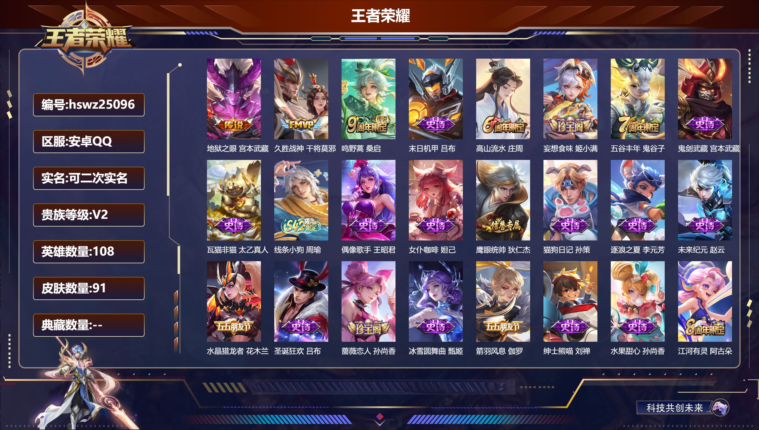 王者荣耀账号安卓QQ108英雄-91皮肤-安卓QQ/永恒钻石/91皮肤/108英雄/0典藏/0珍品无双/0无双/0珍品传