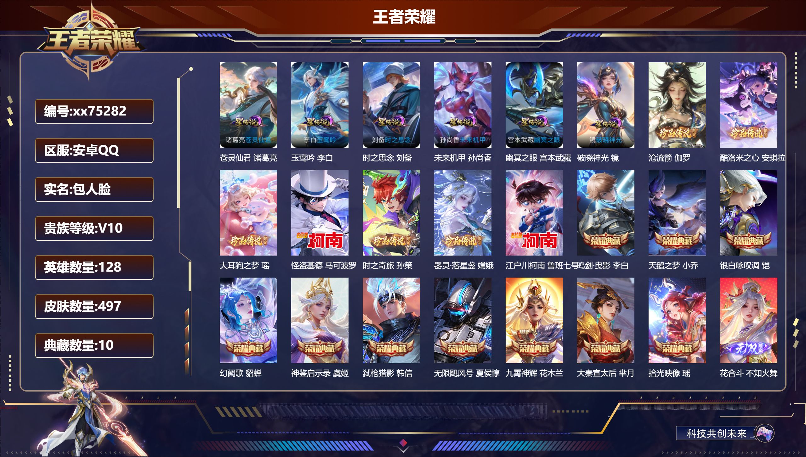 王者荣耀账号安卓QQ@75282 包人脸 V10 贵族积分 安卓QQ/497皮肤/128英雄/10典藏/0珍品无双/2无