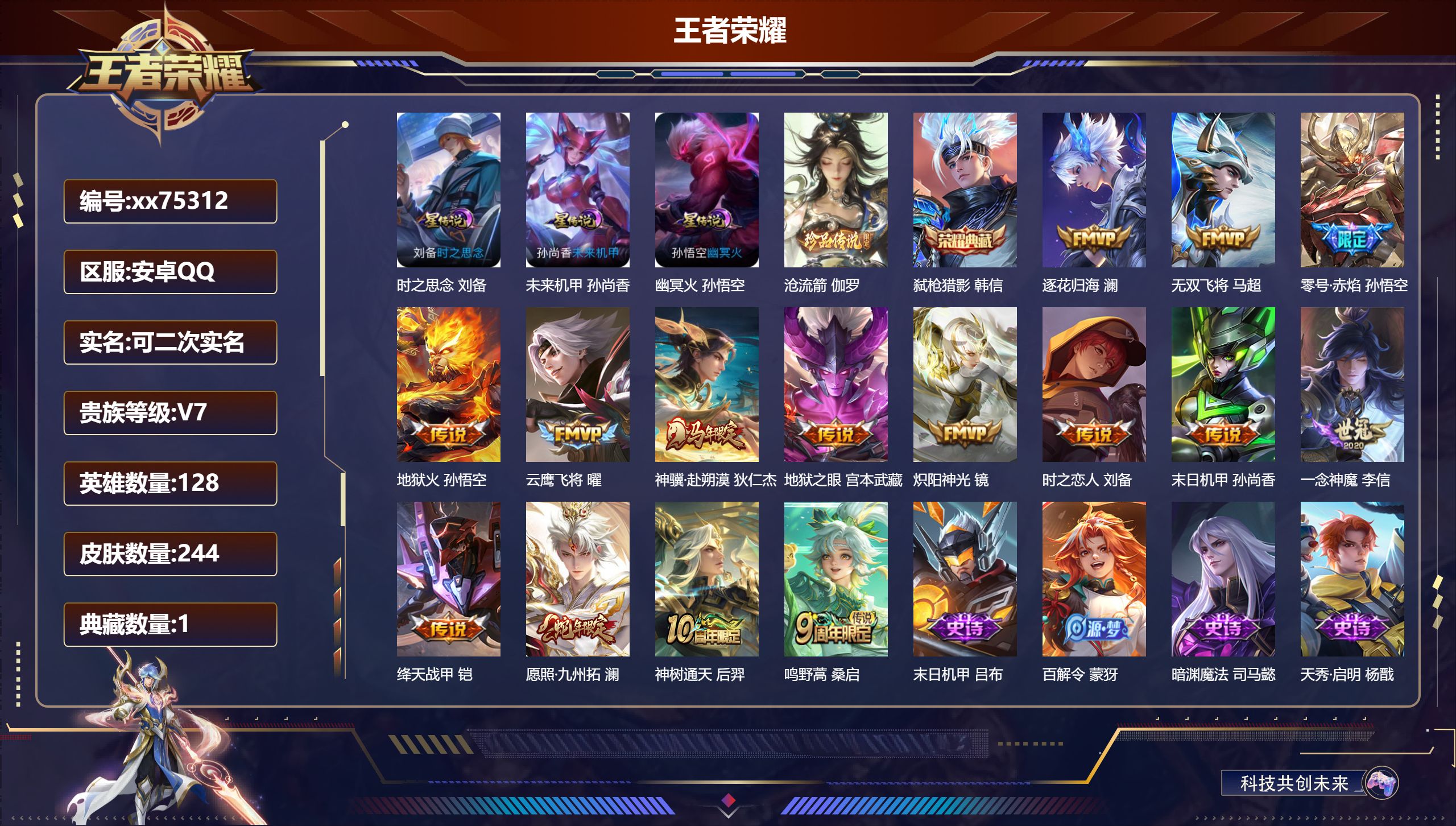 王者荣耀账号安卓QQ@75312 可二次 V7 贵族积分44385 安卓QQ/244皮肤/128英雄/1典藏/0珍品无双