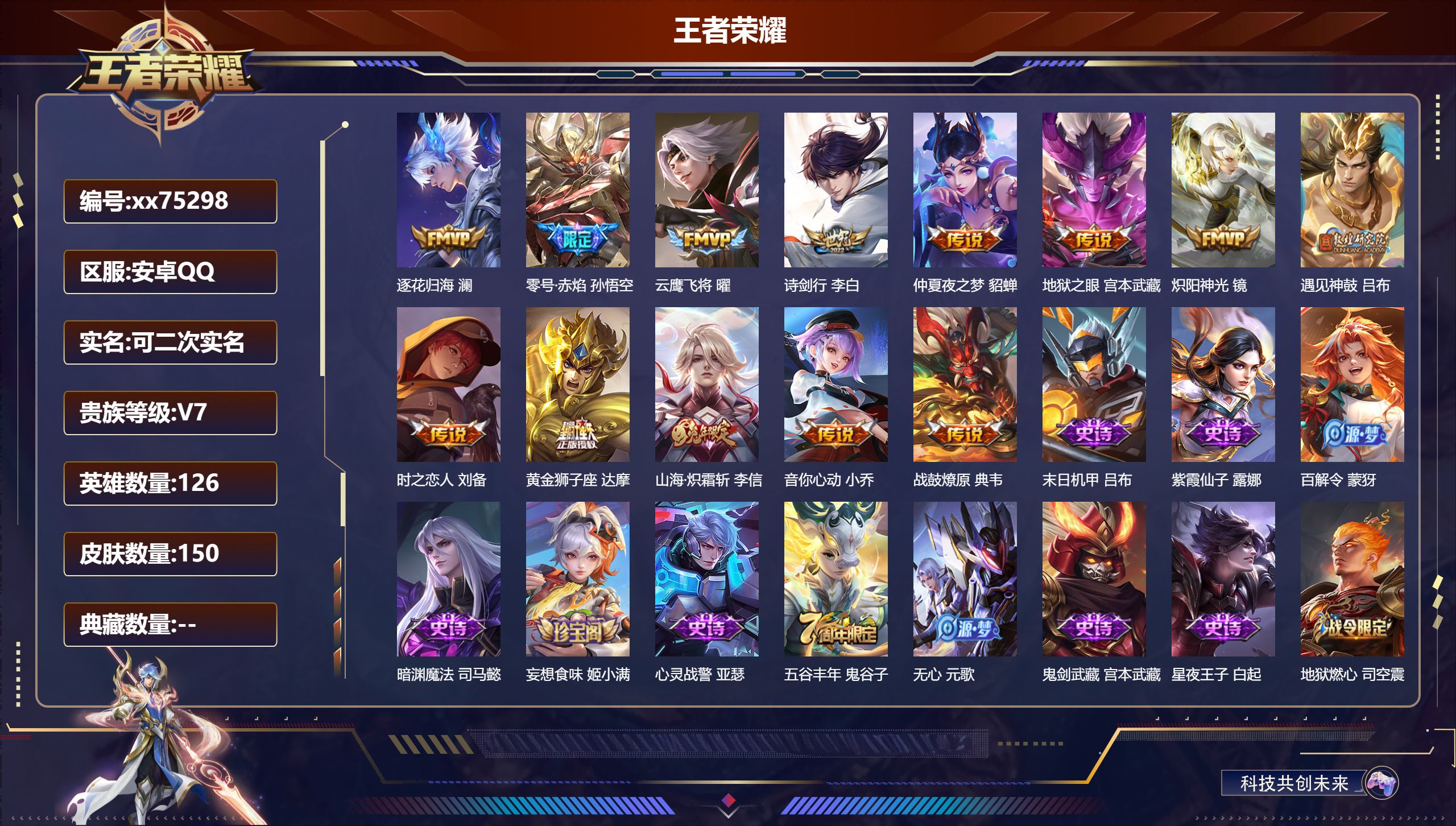 王者荣耀账号安卓QQ@75298 可二次 V7 贵族积分34125 安卓QQ/150皮肤/126英雄/0典藏/0珍品无双