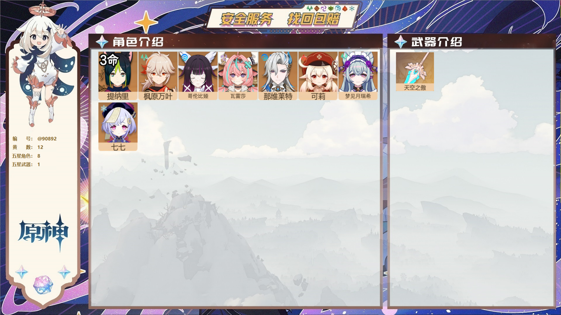 YSMK43012原神账号详情图2