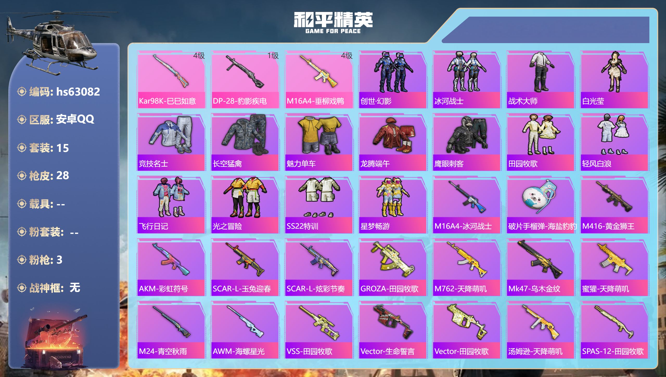 和平精英账号安卓QQhs63082 安卓手Q-0王牌印记-3特效枪-7058热力值-15套装-28枪皮
【3特效枪】M1