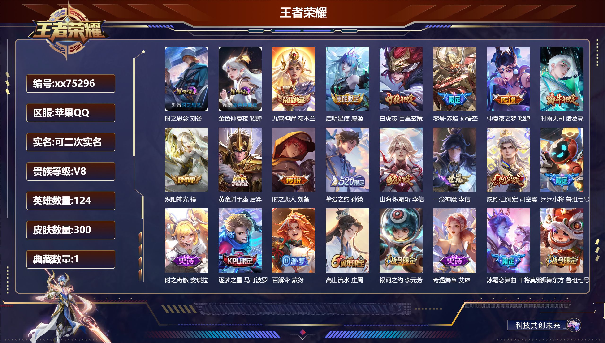 王者荣耀账号苹果QQ@75296 可二次 V8 贵族积分68751 苹果QQ/300皮肤/124英雄/1典藏/0珍品无双