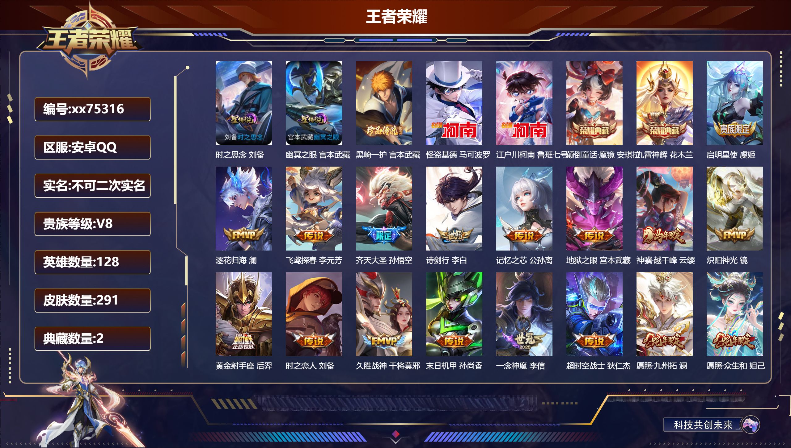 王者荣耀账号安卓QQ@75316 不包人脸 V8 贵族积分62503 安卓QQ/291皮肤/128英雄/2典藏/0珍品无