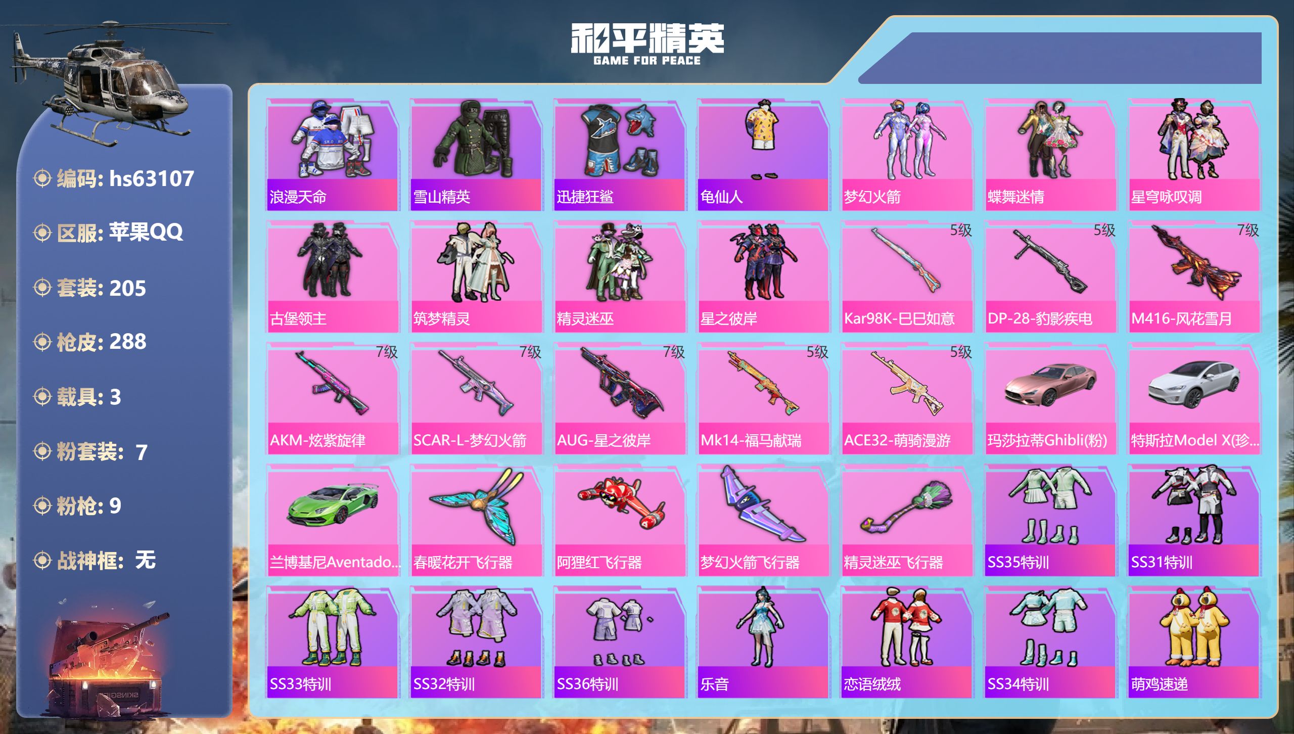 和平精英账号苹果QQ3载具-205套装-288枪皮-hs63107 苹果手Q-13王牌印记-7粉装-9特效枪-3载具-9